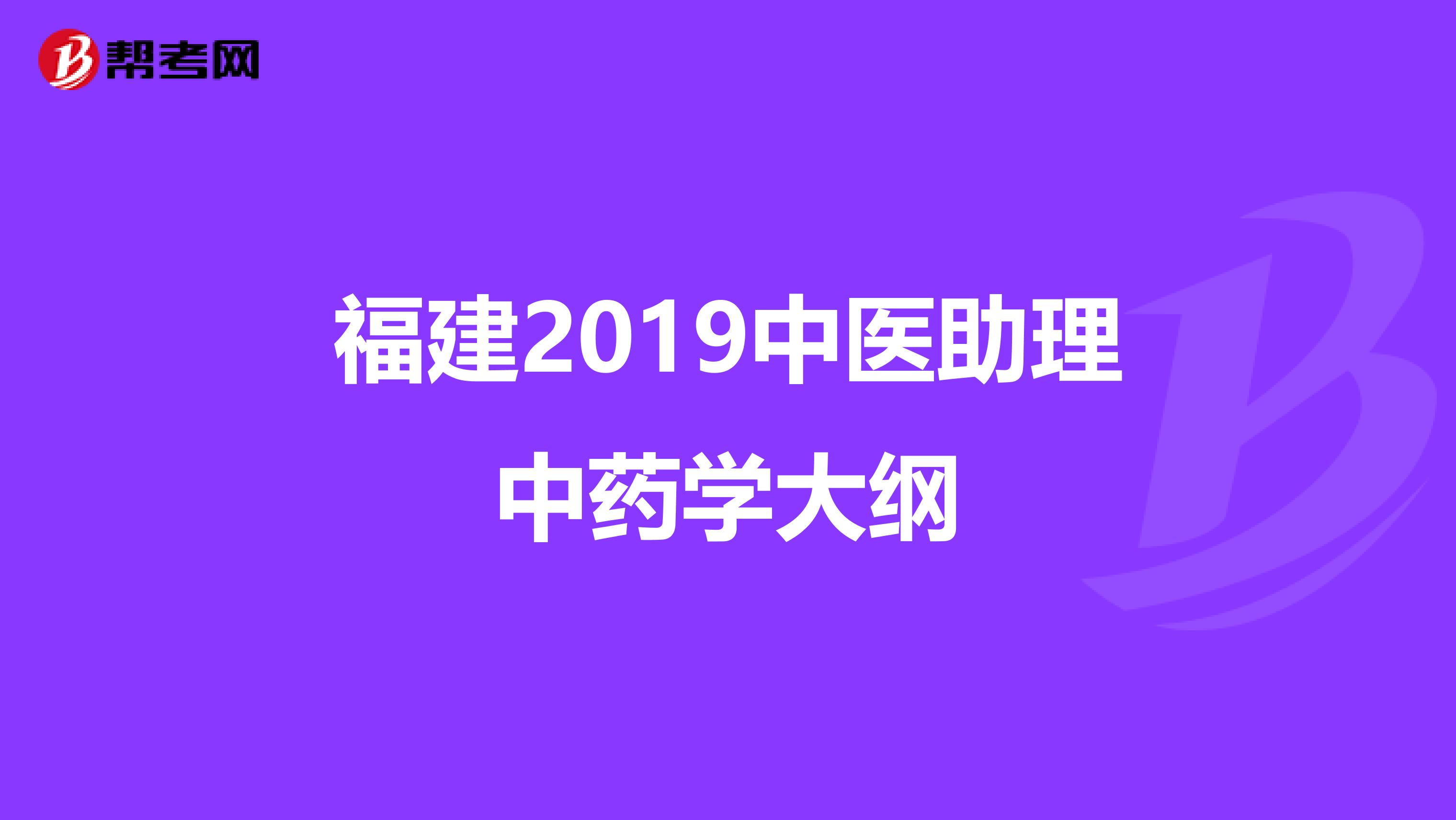 福建2019中医助理中药学大纲