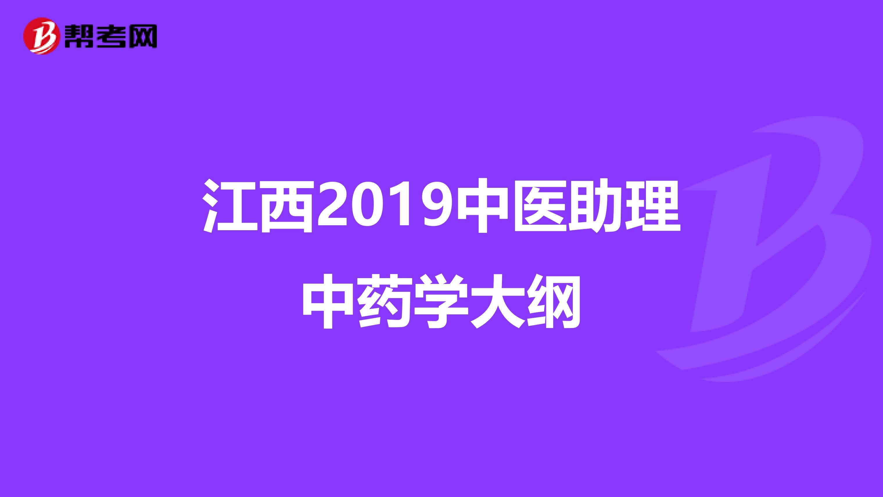 江西2019中医助理中药学大纲