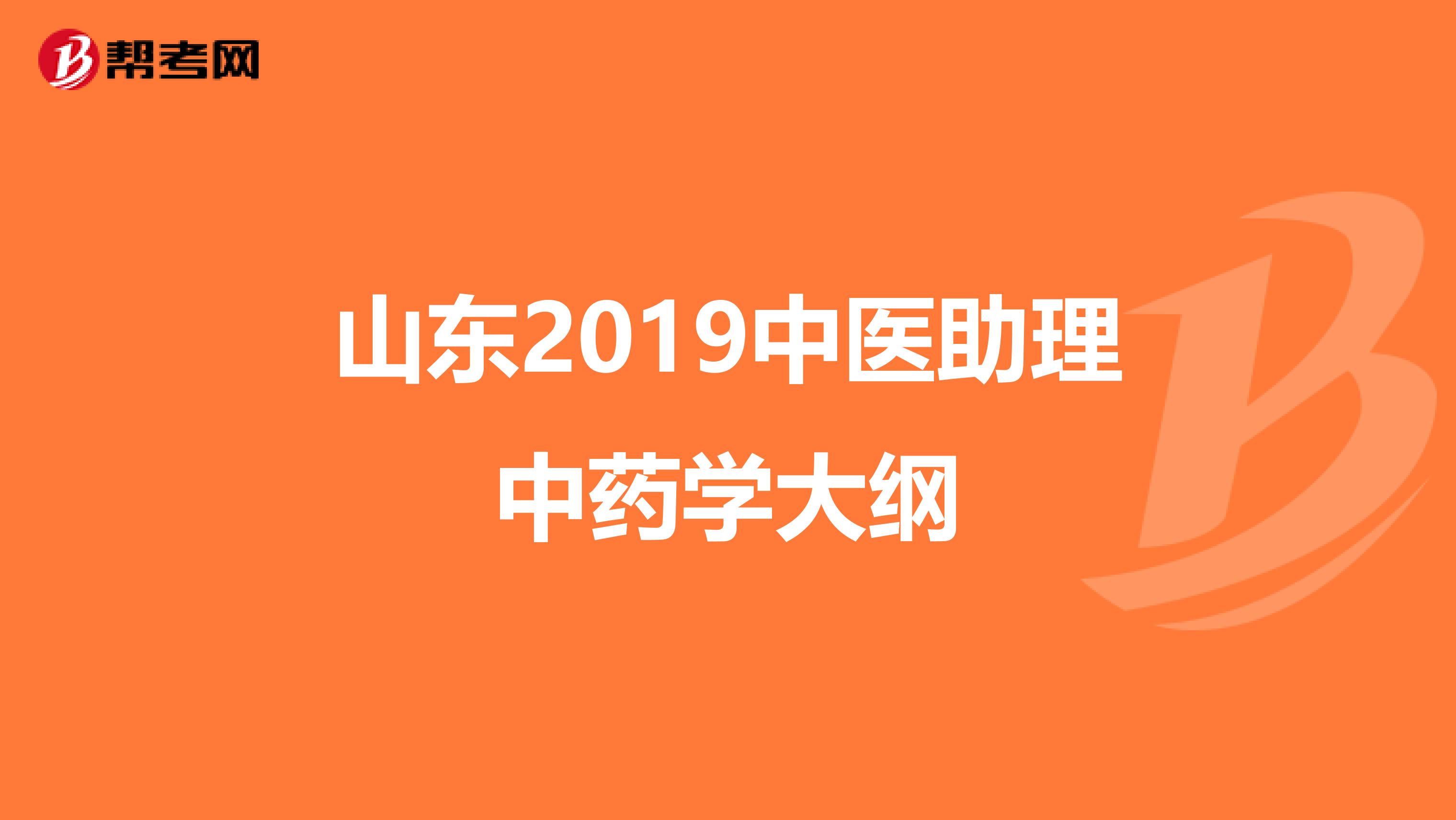 山东2019中医助理中药学大纲