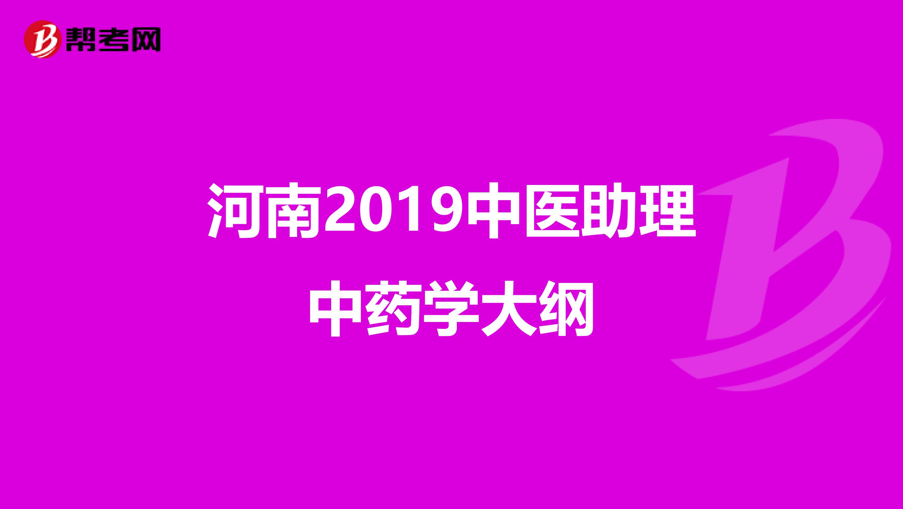 河南2019中医助理中药学大纲