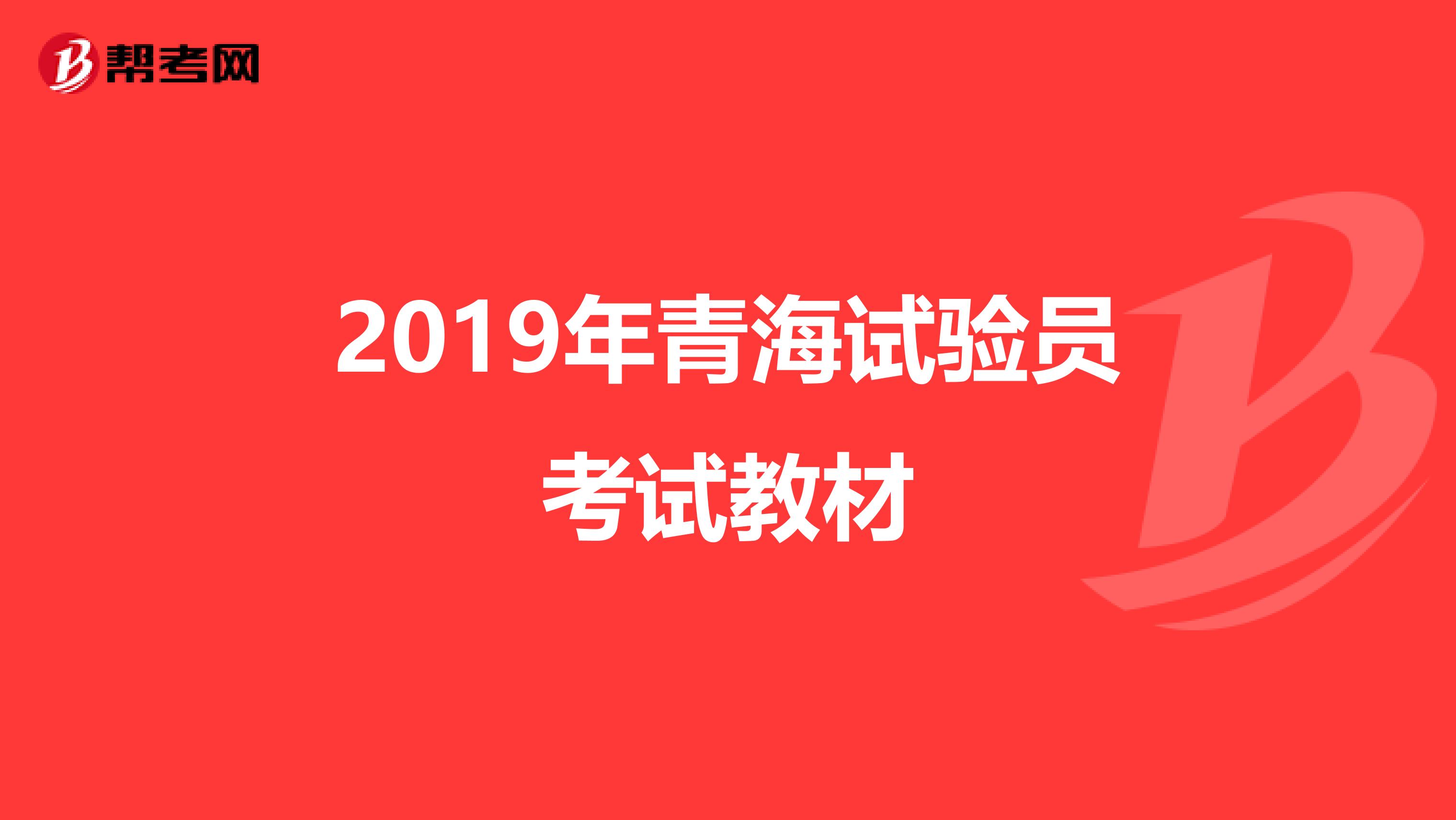 2019年青海试验员考试教材