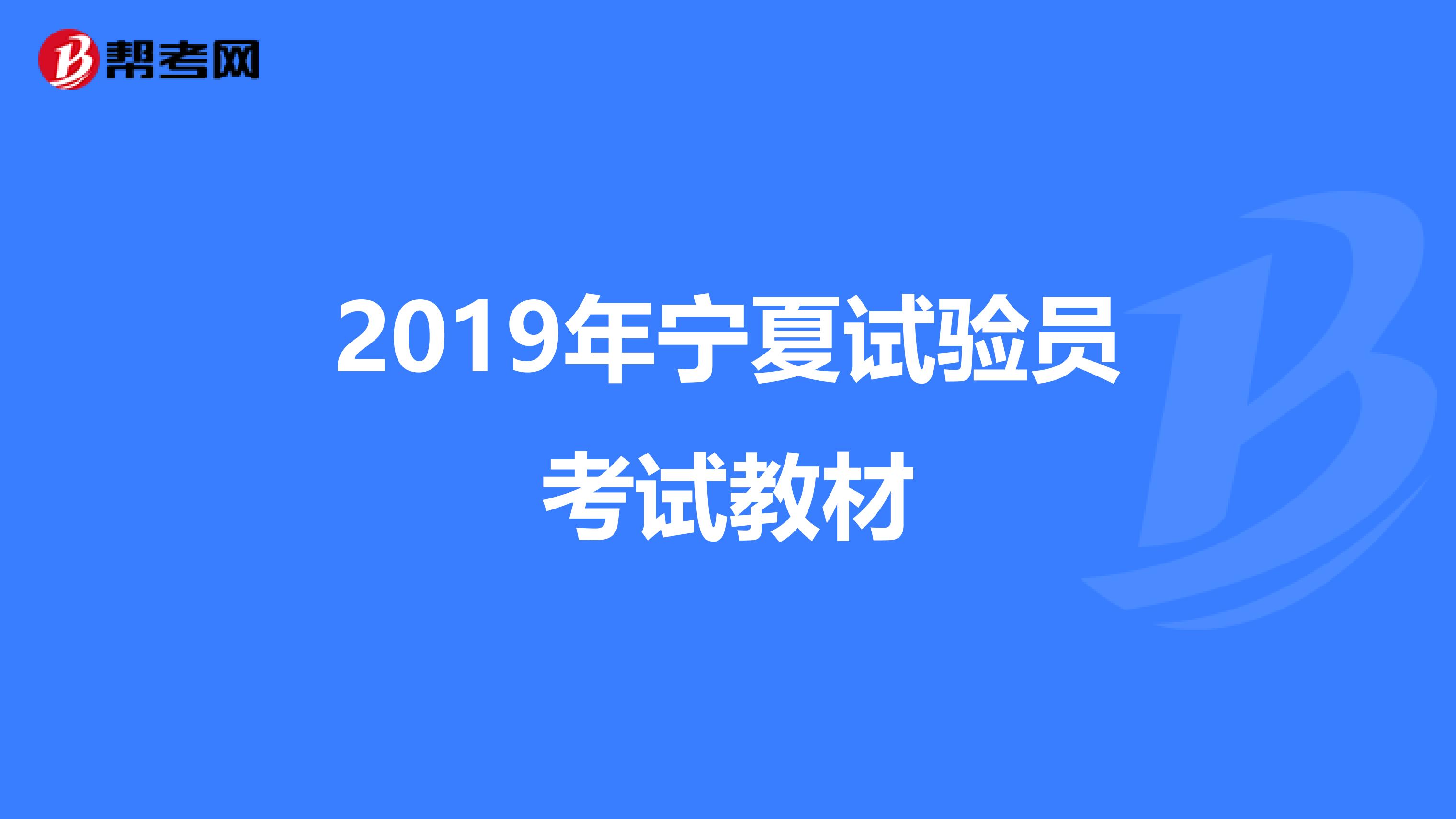 2019年宁夏试验员考试教材