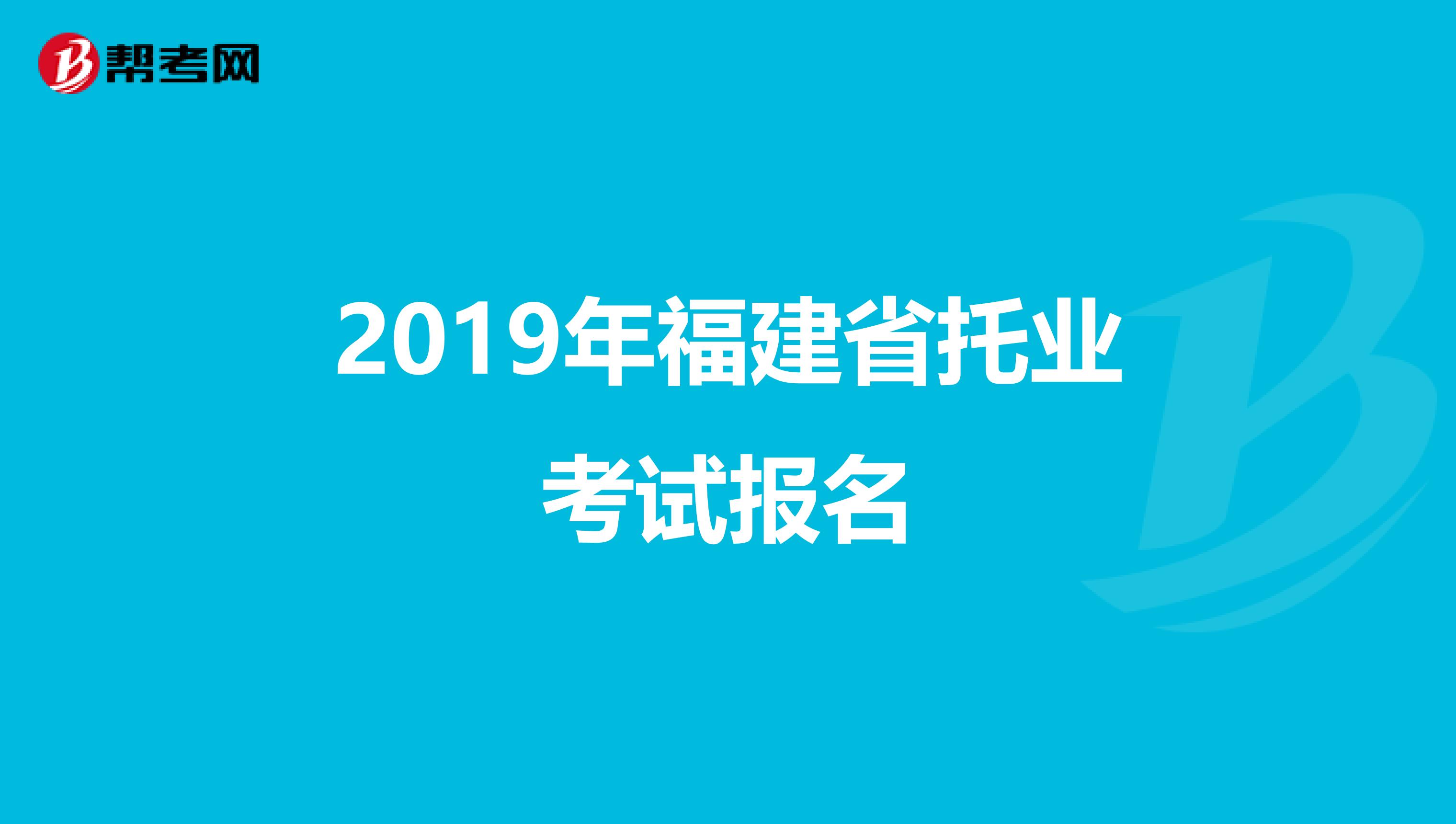 2019年福建省托业考试报名
