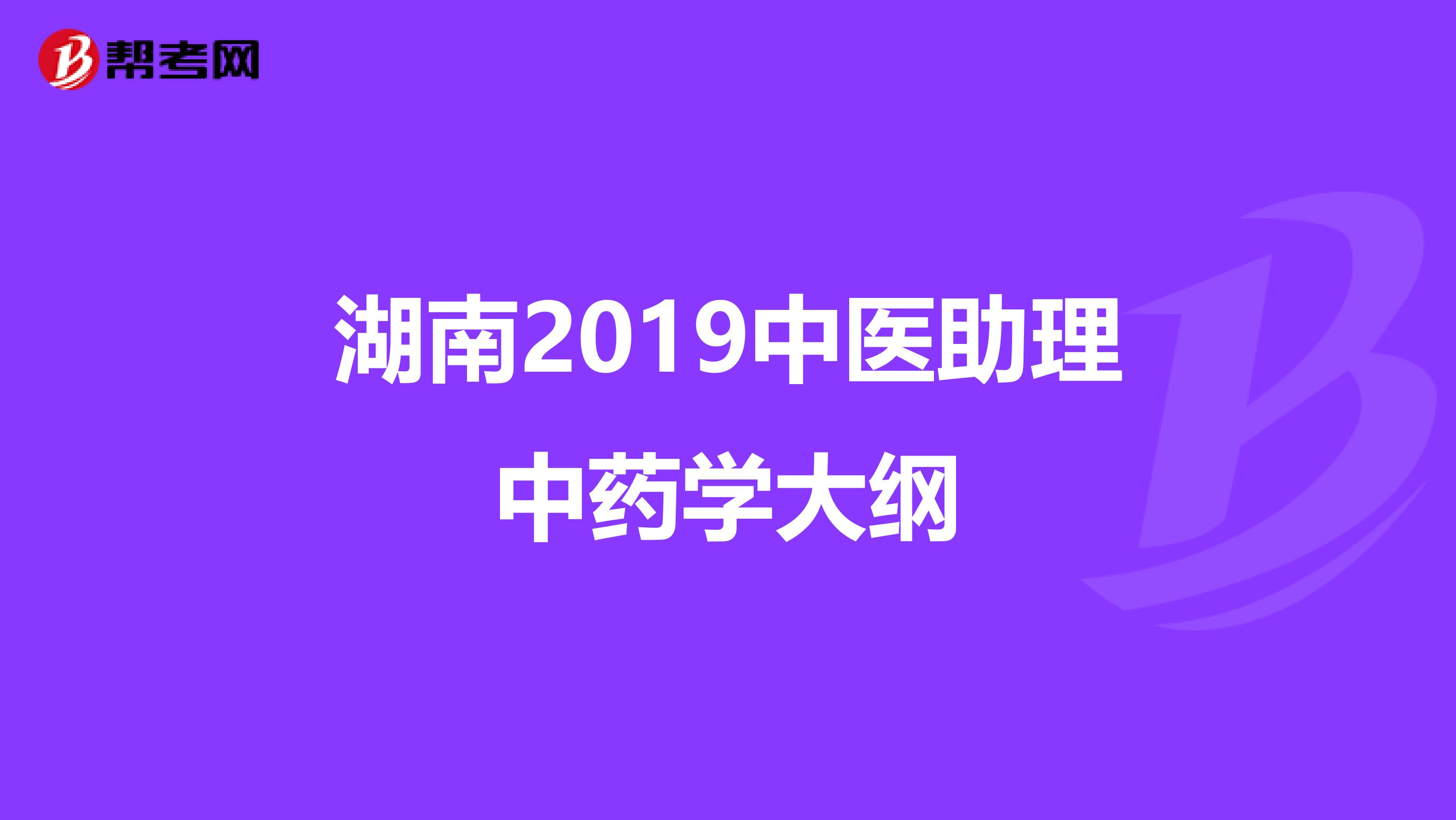 湖南2019中医助理中药学大纲