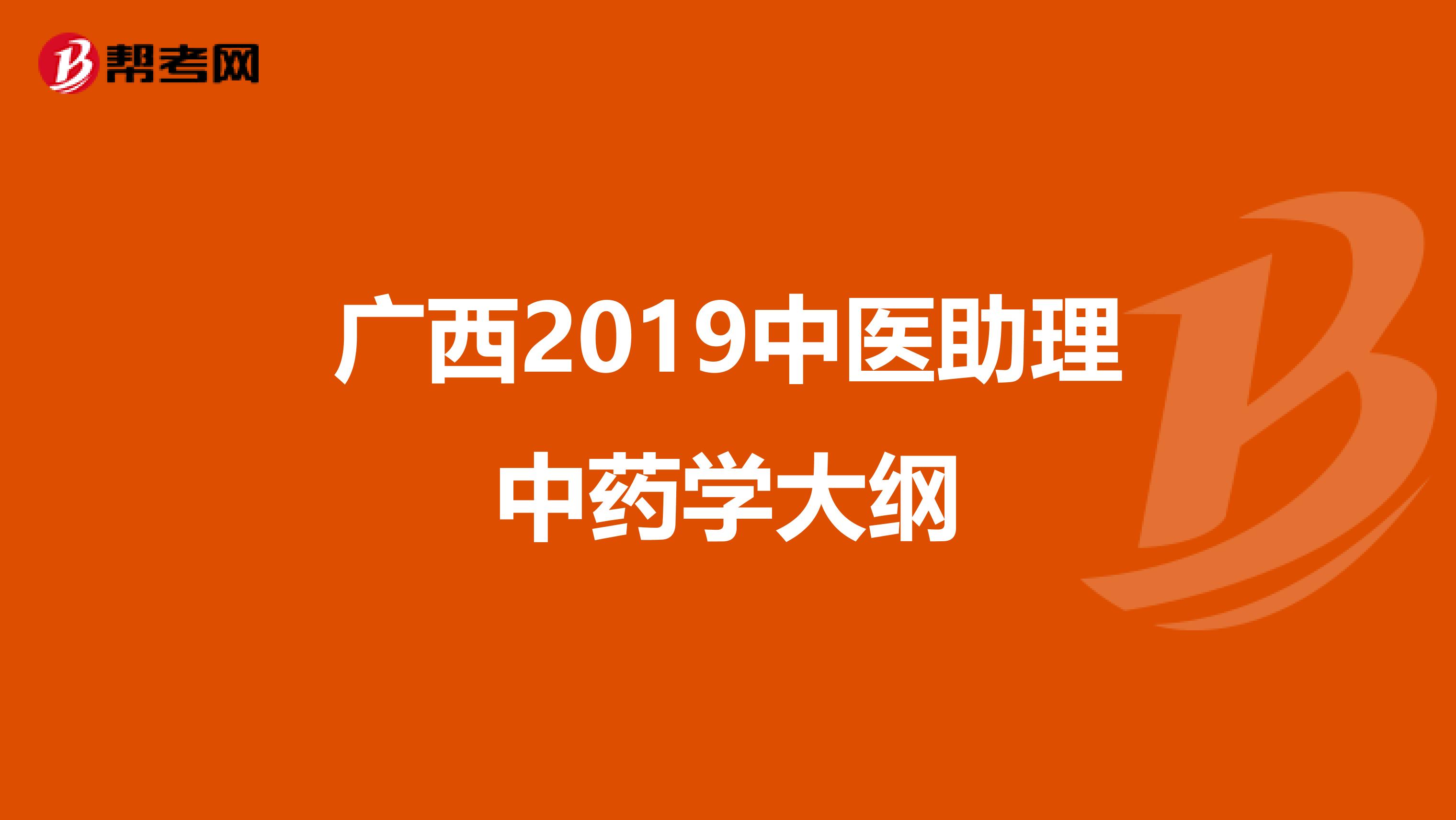 广西2019中医助理中药学大纲