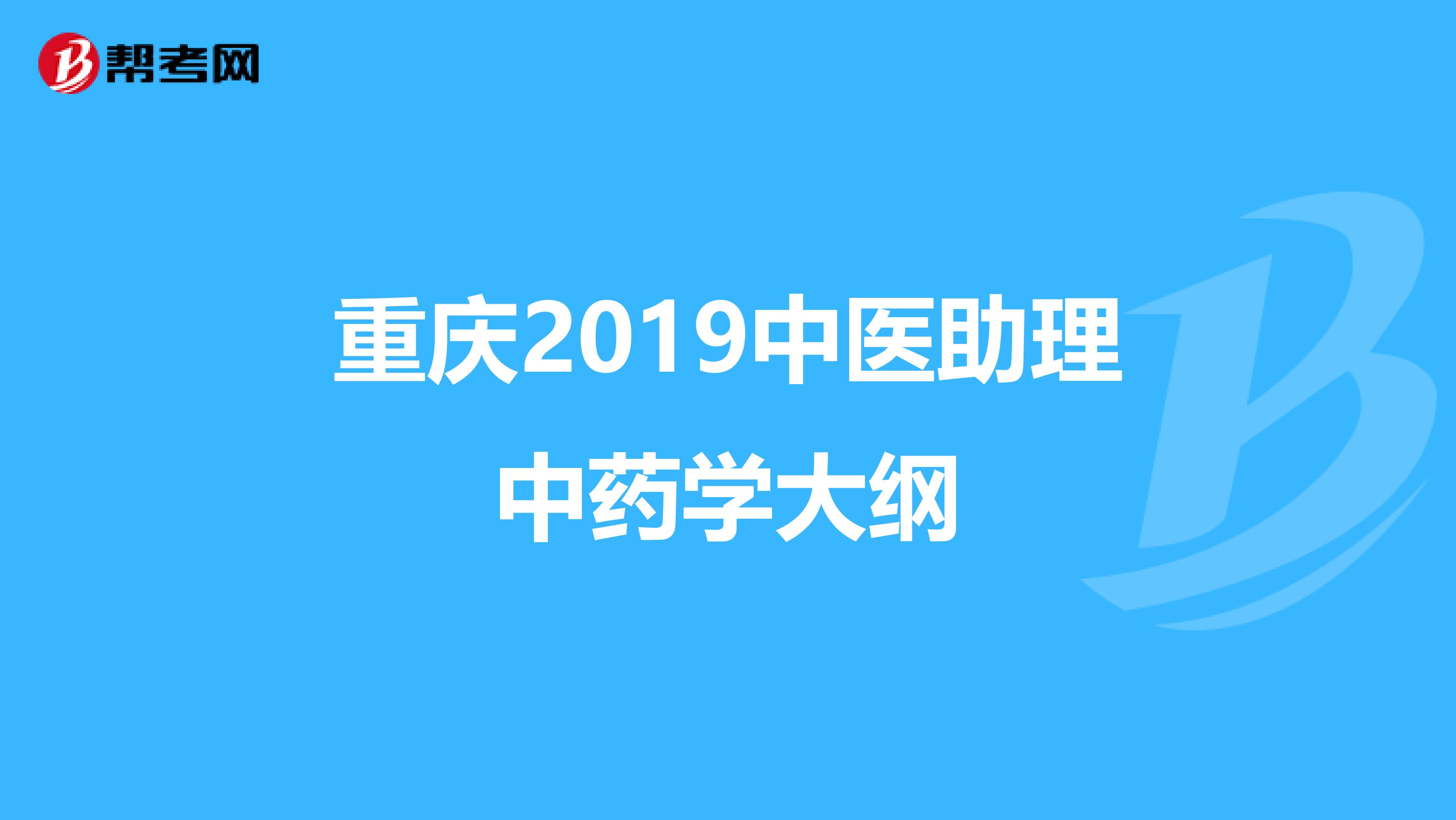 重庆2019中医助理中药学大纲