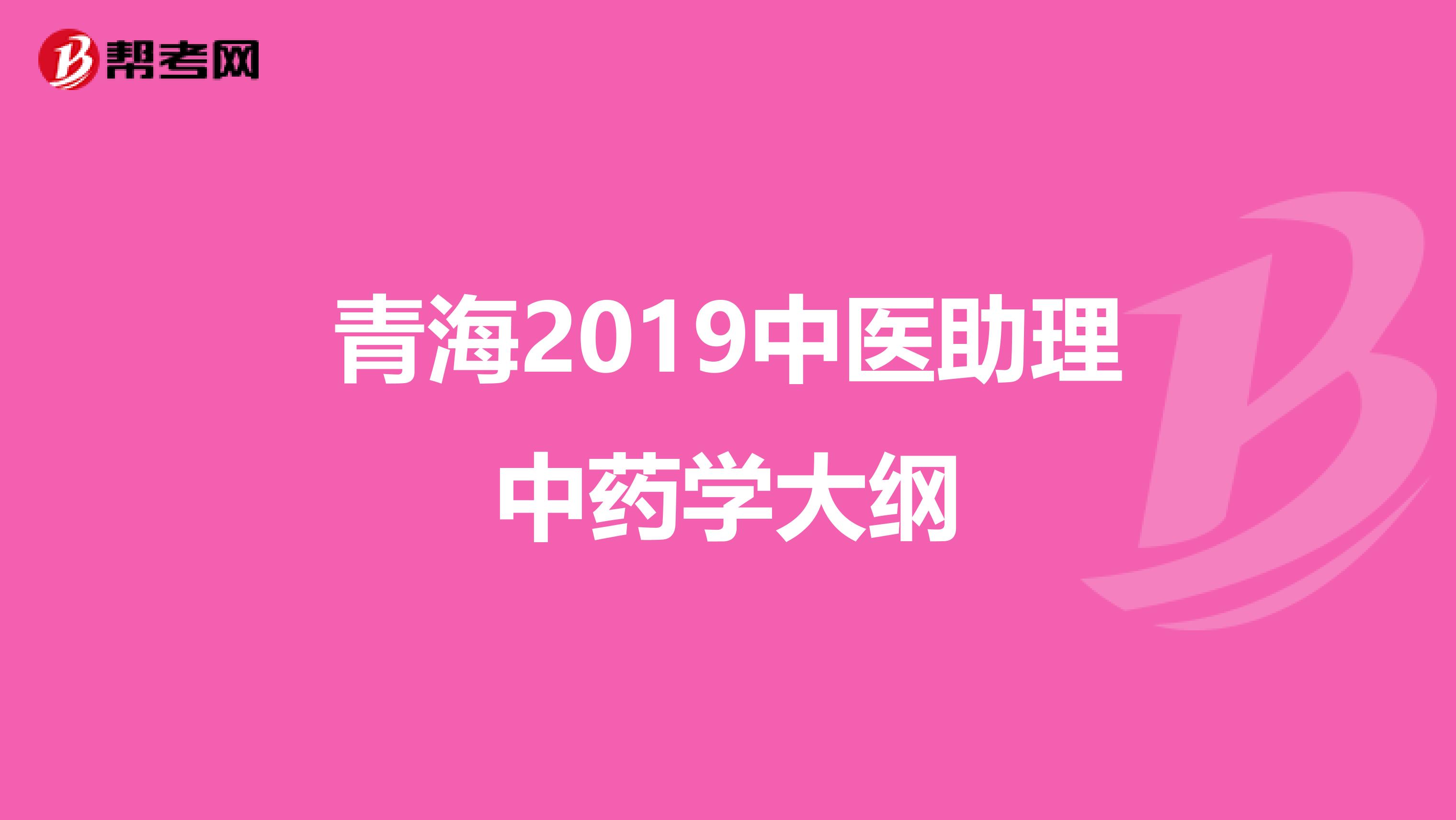 青海2019中医助理中药学大纲