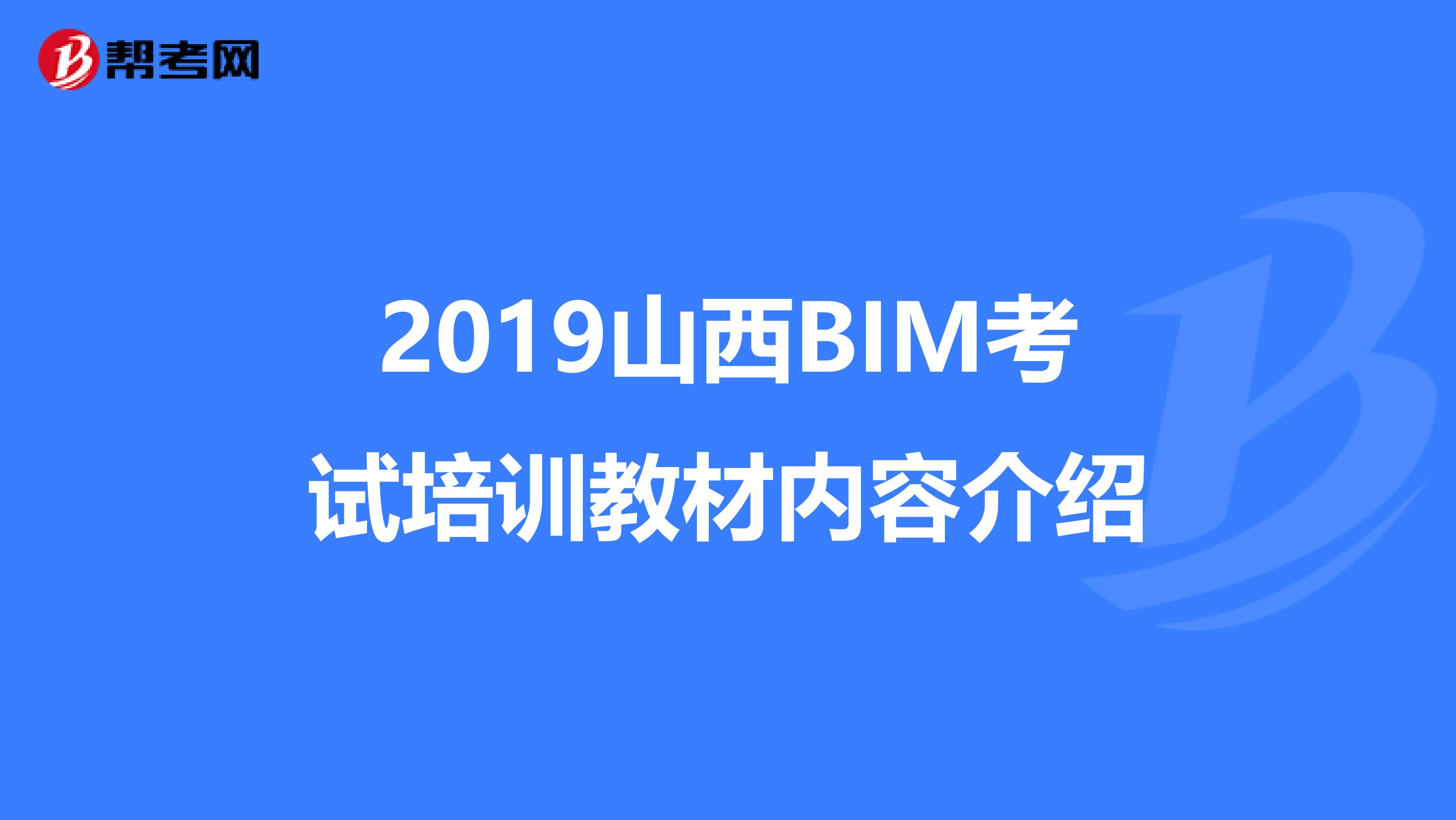 2019山西BIM考试培训教材内容介绍