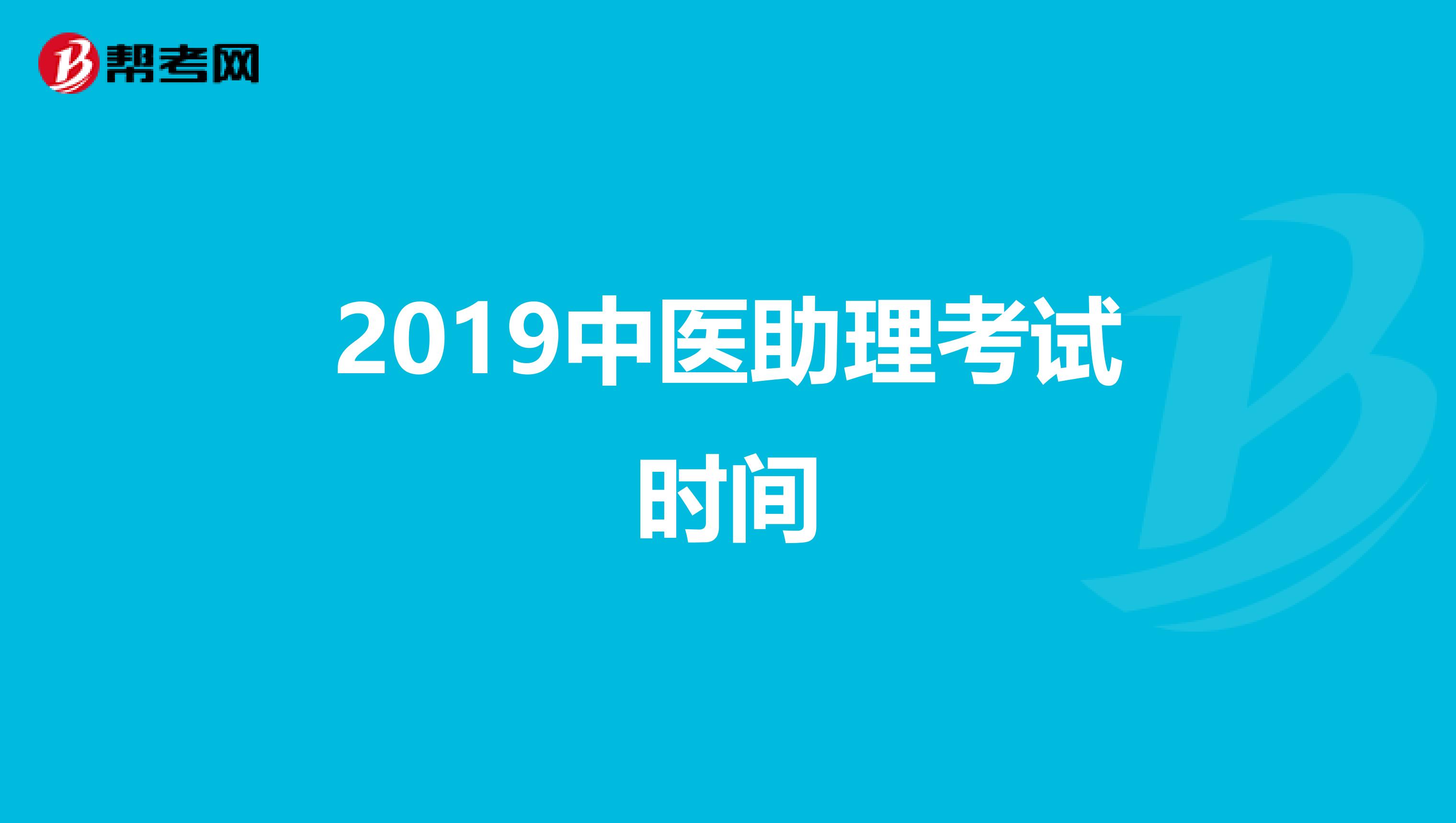 2019中医助理考试时间