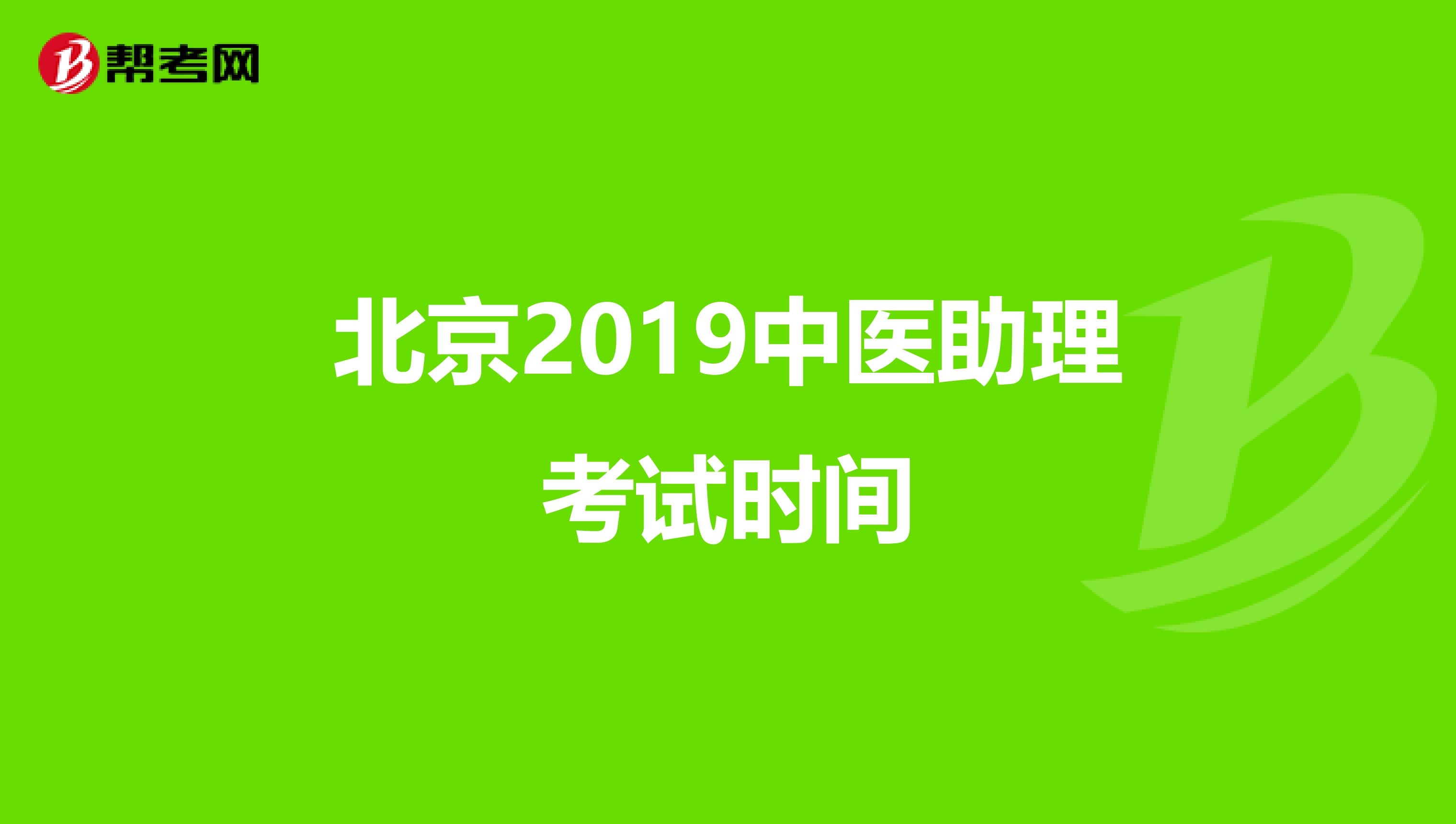北京2019中医助理考试时间
