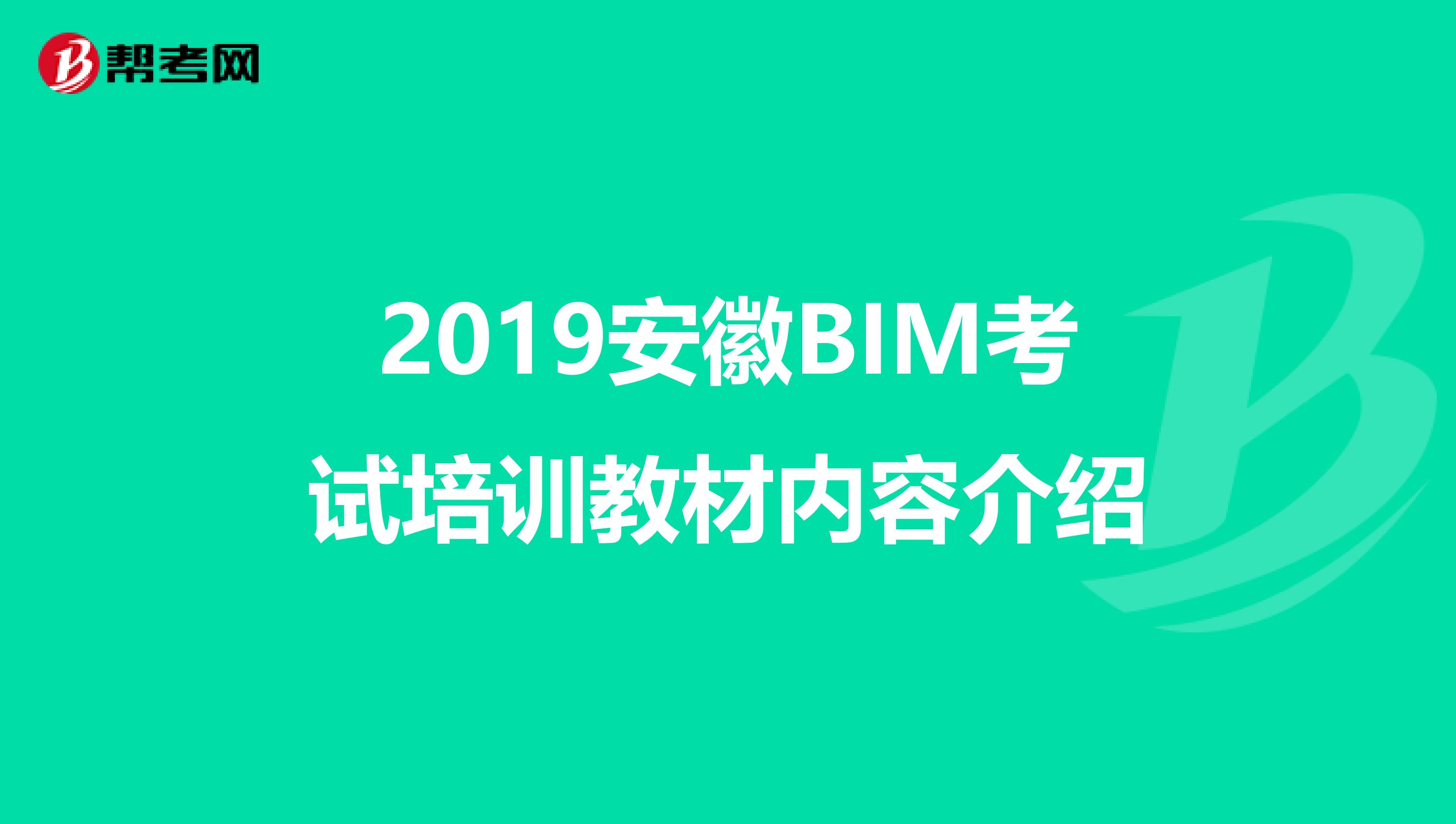 2019安徽BIM考试培训教材内容介绍