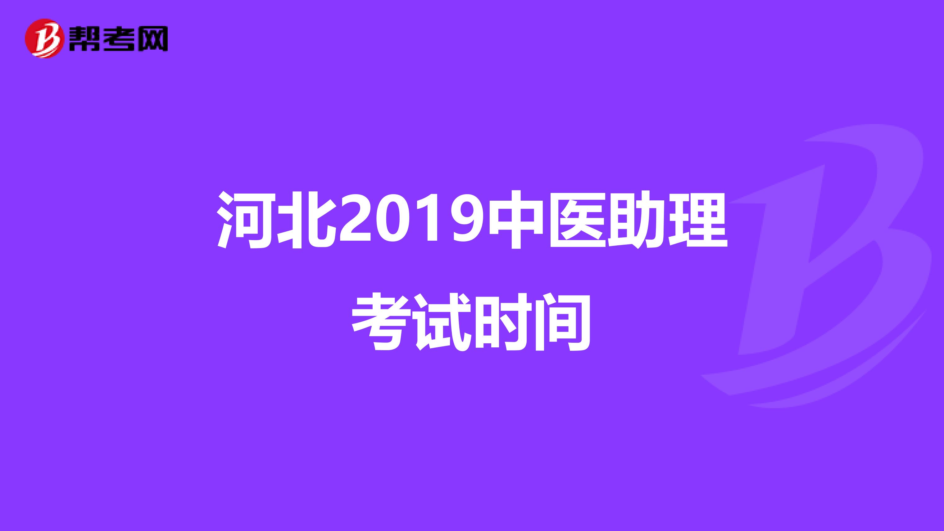 河北2019中医助理考试时间