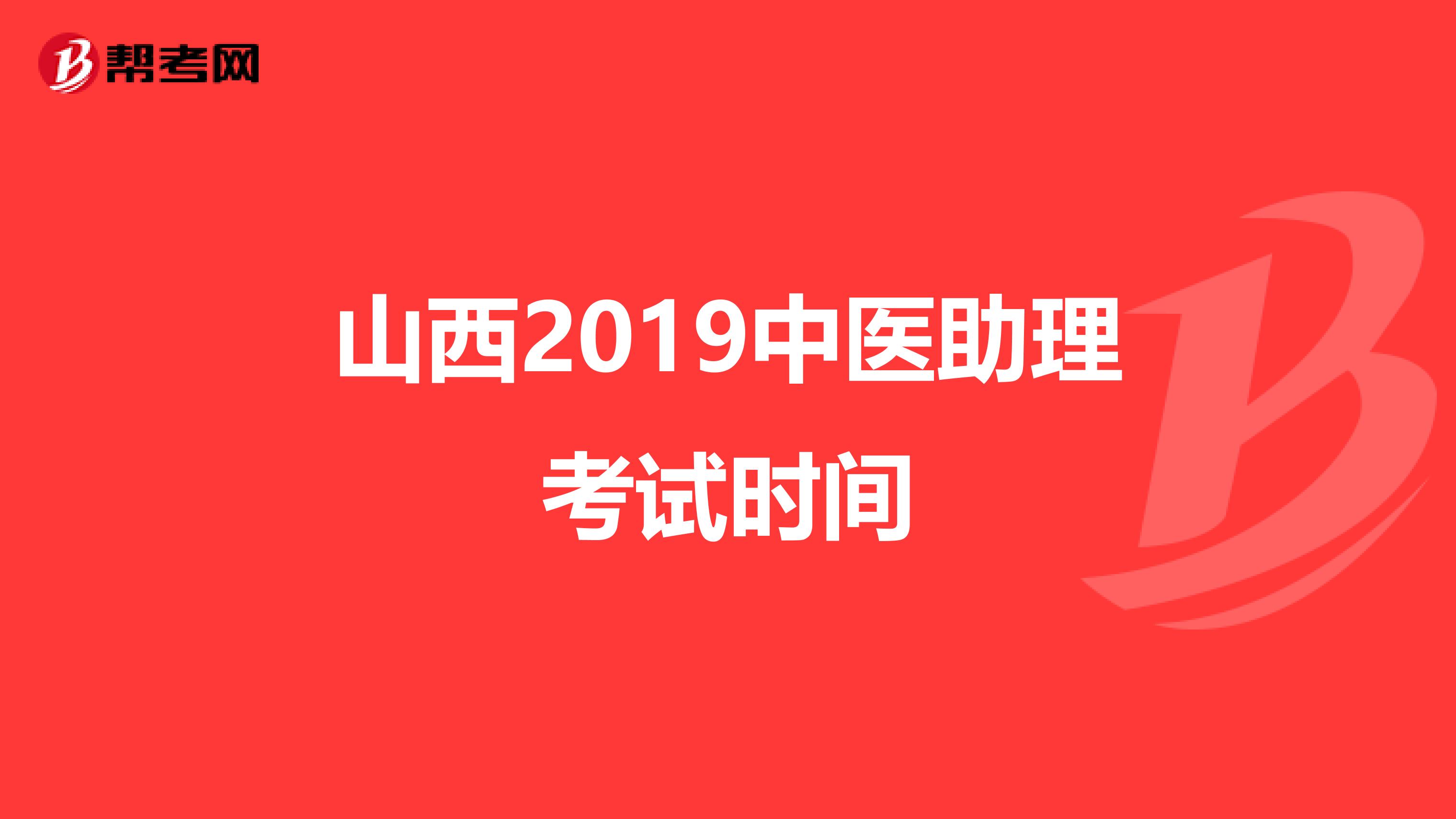 山西2019中医助理考试时间