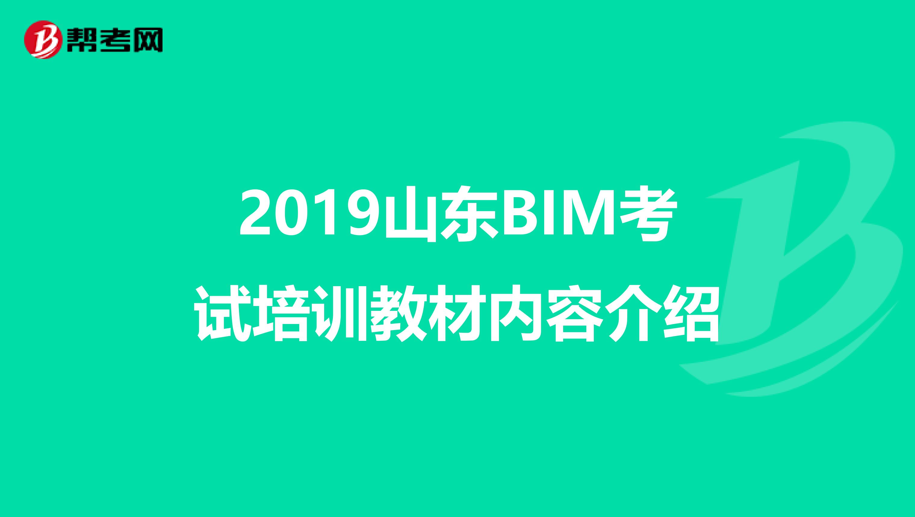 2019山东BIM考试培训教材内容介绍