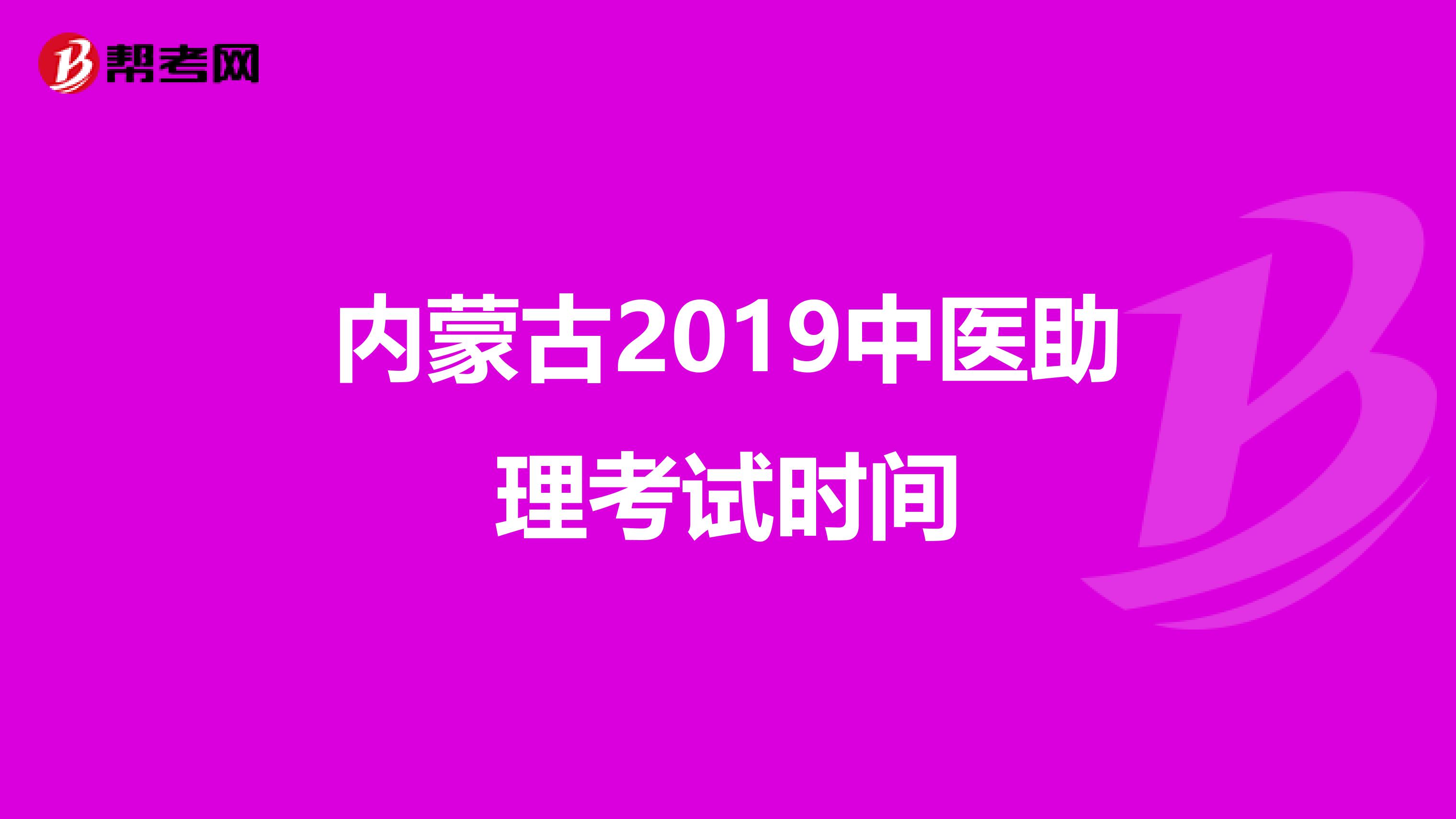 内蒙古2019中医助理考试时间