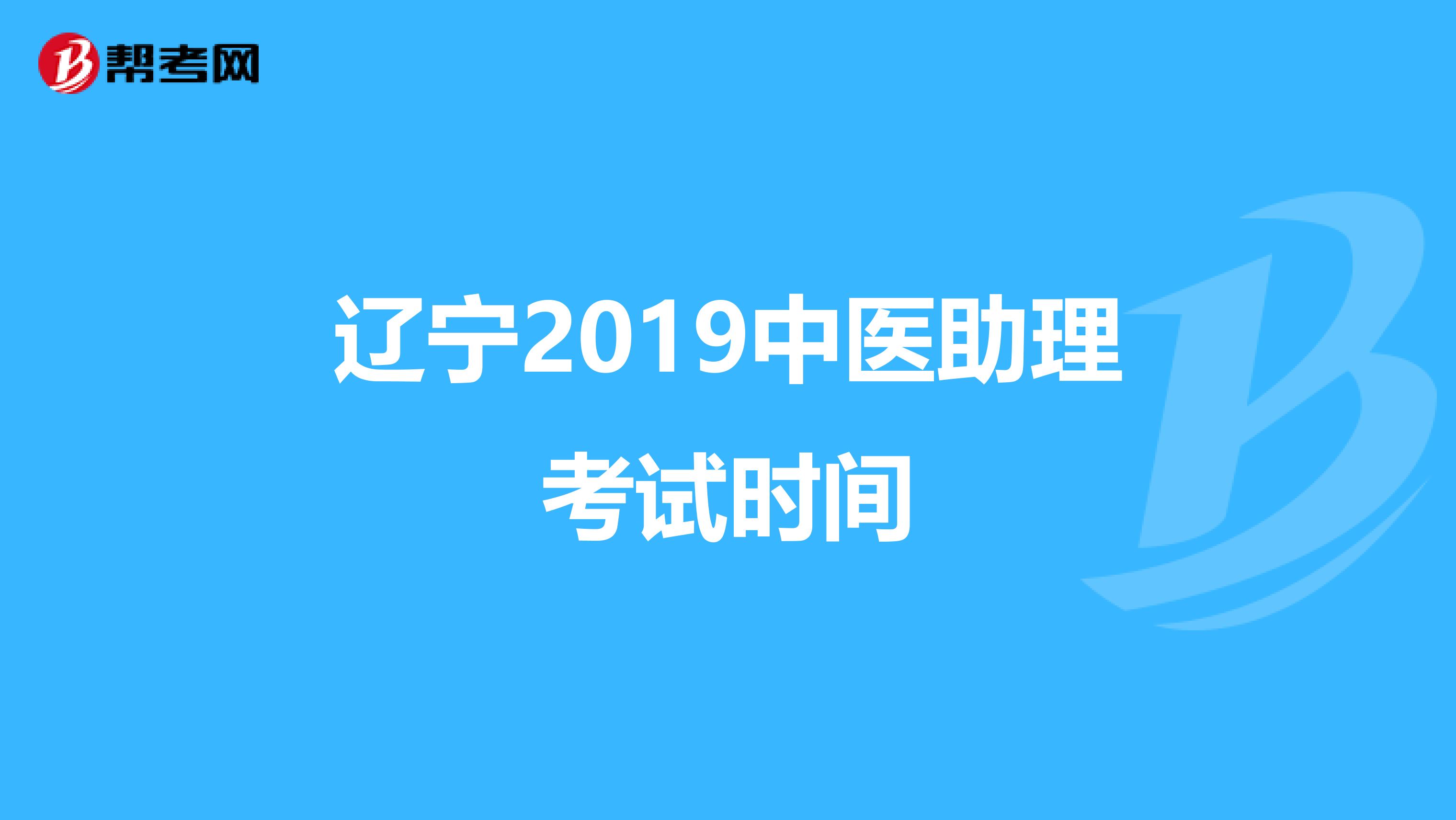 辽宁2019中医助理考试时间