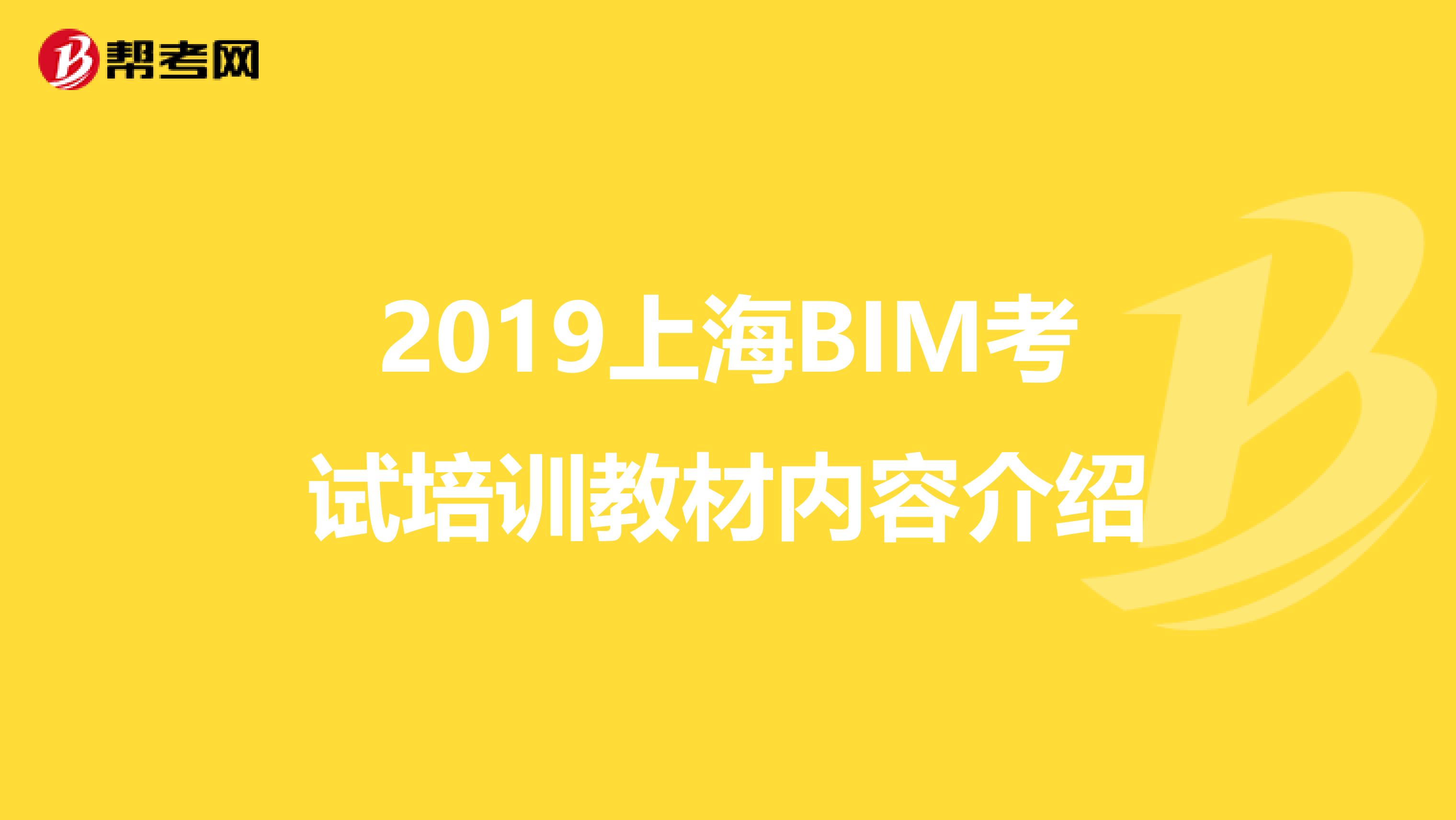 2019上海BIM考试培训教材内容介绍