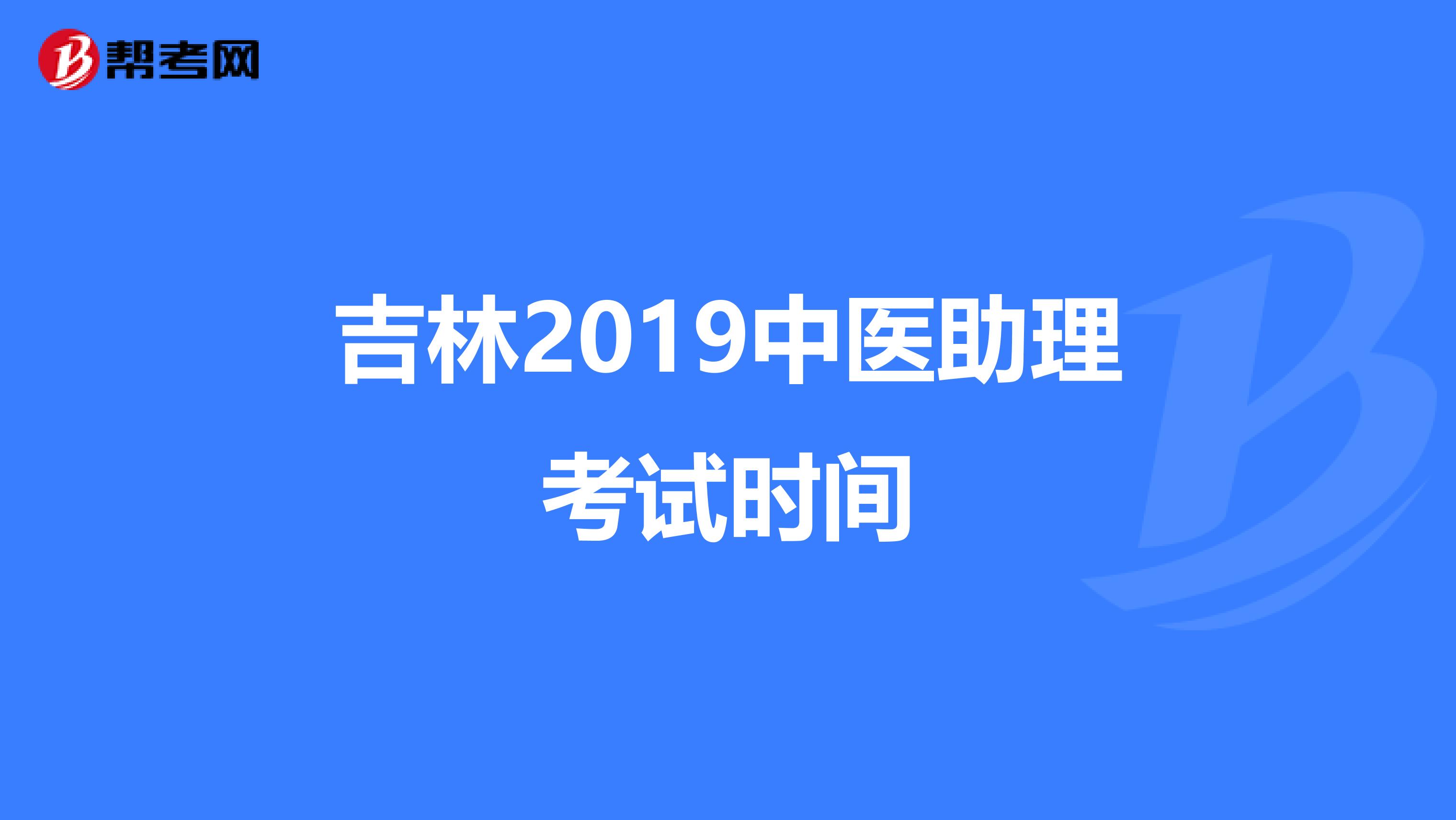 吉林2019中医助理考试时间