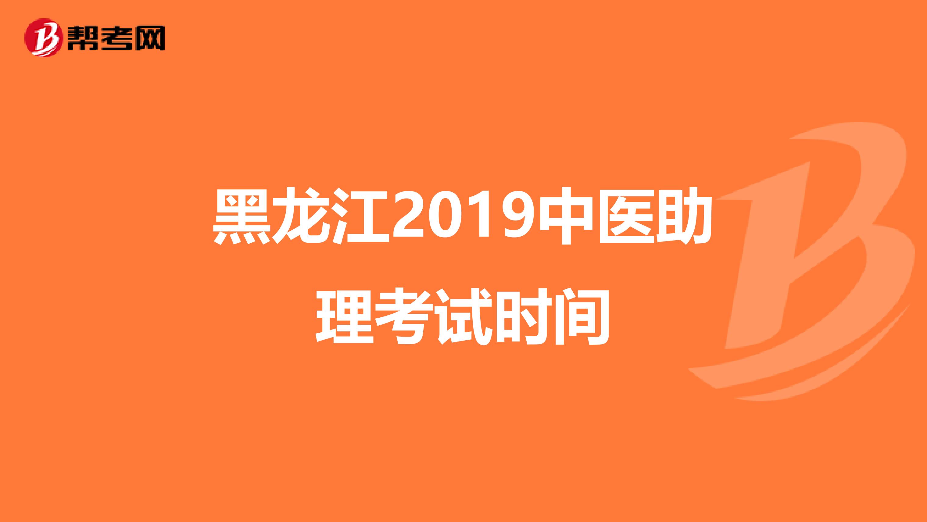 黑龙江2019中医助理考试时间