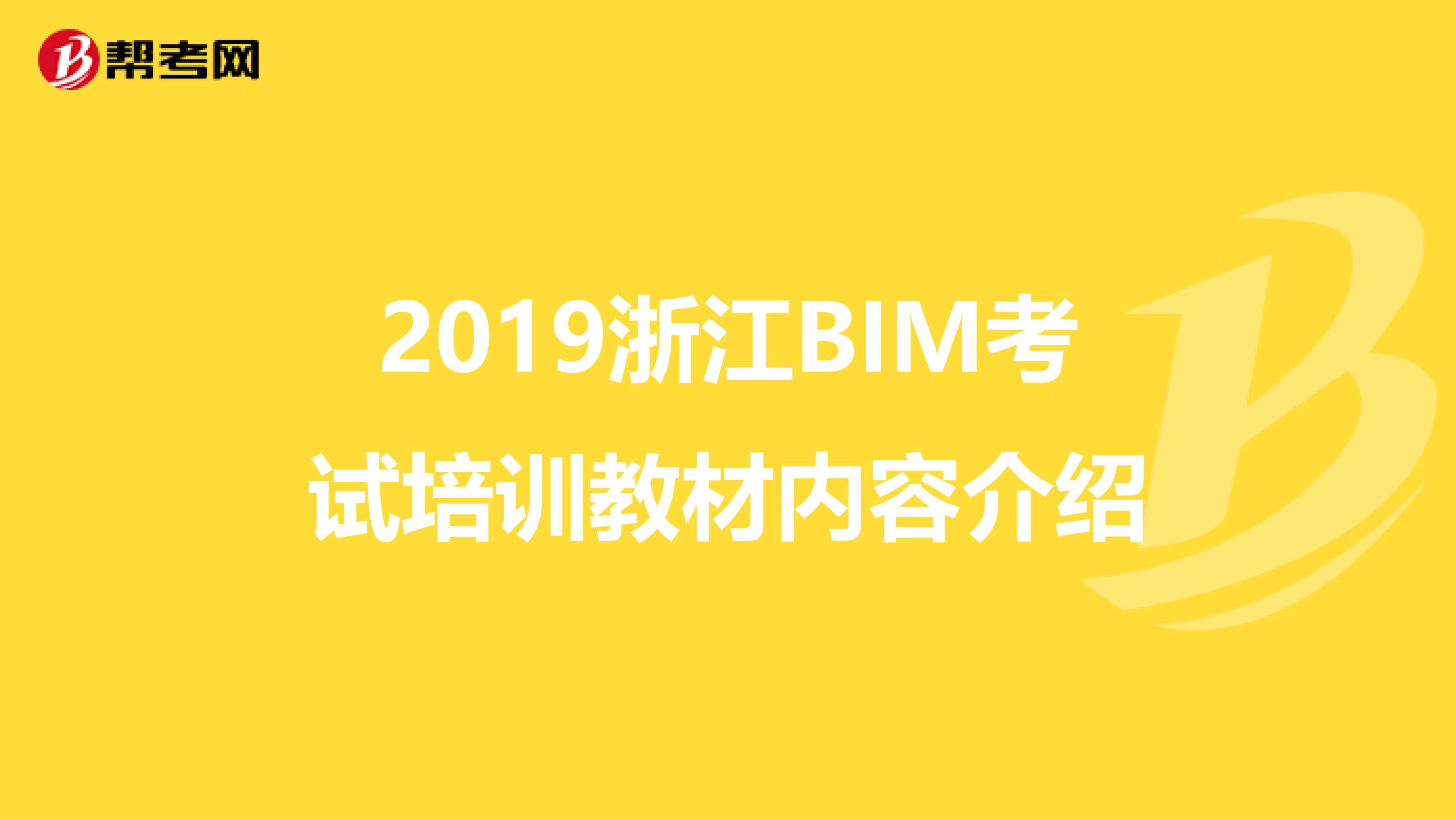 2019浙江BIM考试培训教材内容介绍