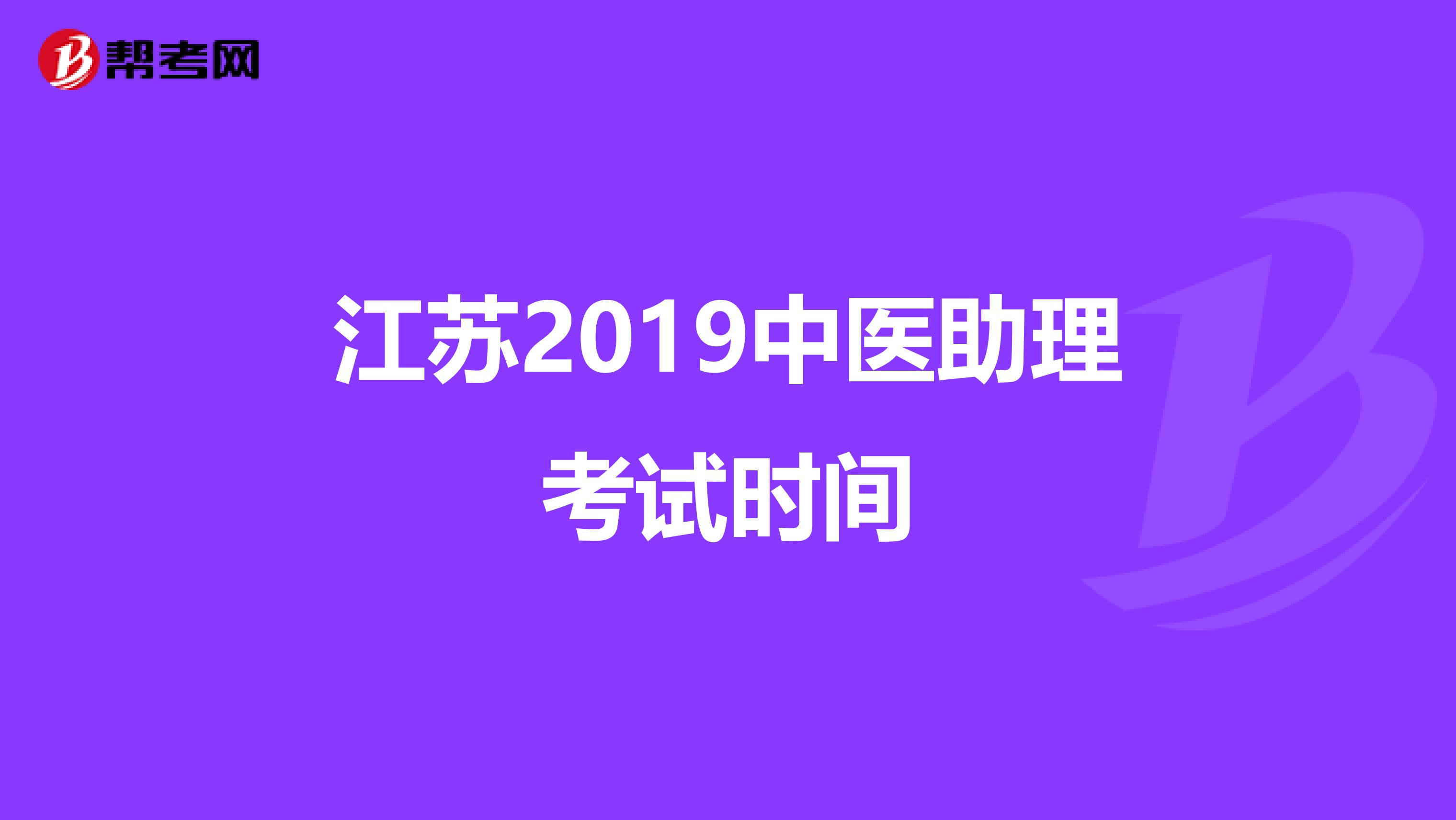 江苏2019中医助理考试时间