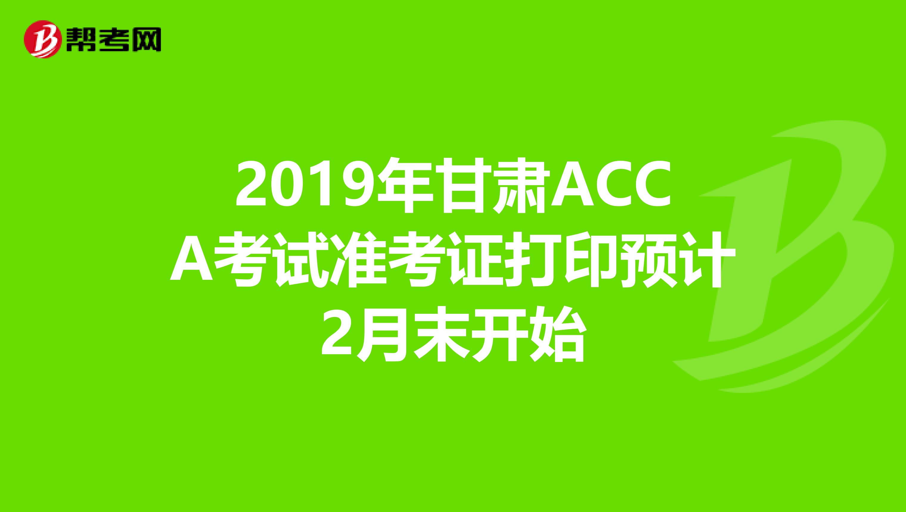 2019年甘肃ACCA考试准考证打印预计2月末开始