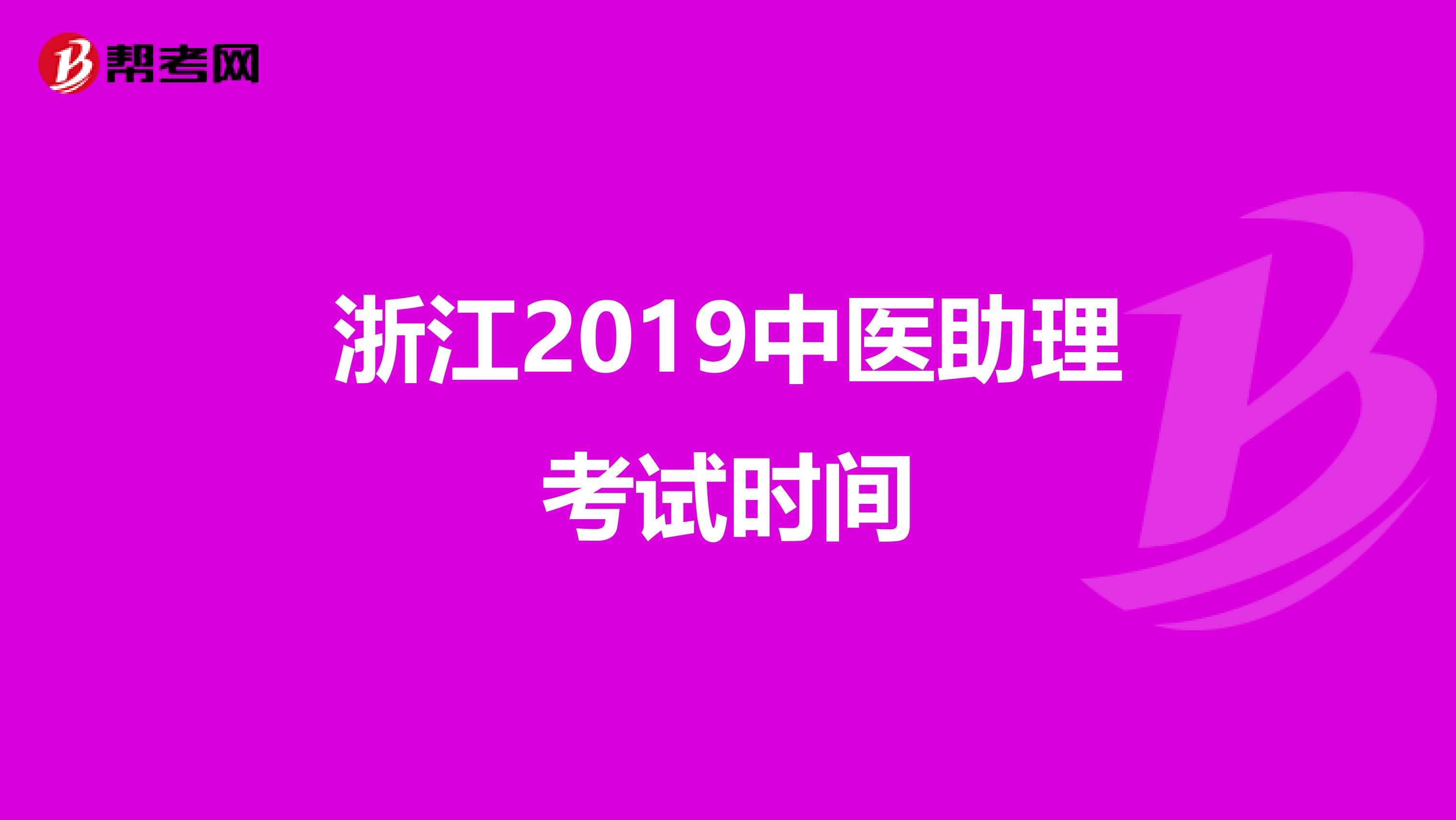 浙江2019中医助理考试时间