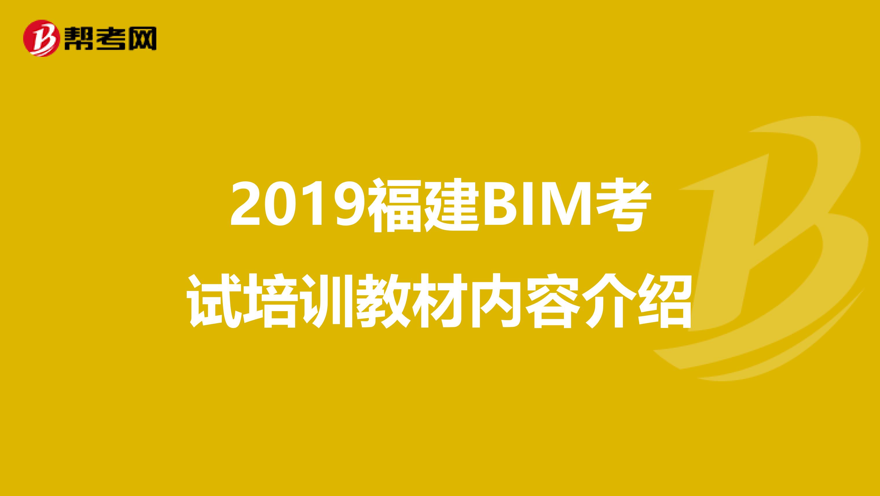 2019福建BIM考试培训教材内容介绍