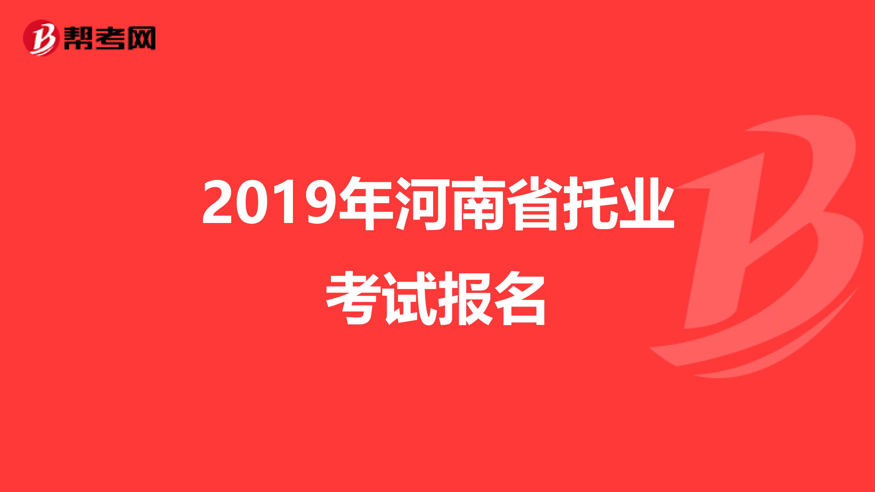 2019年河南省托业考试报名