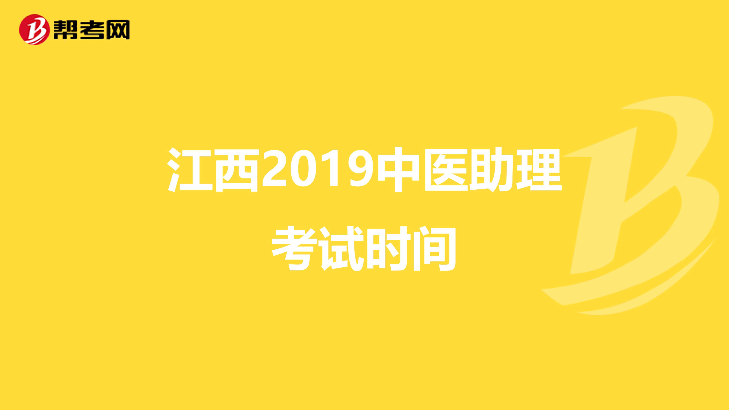 江西2019中医助理考试时间