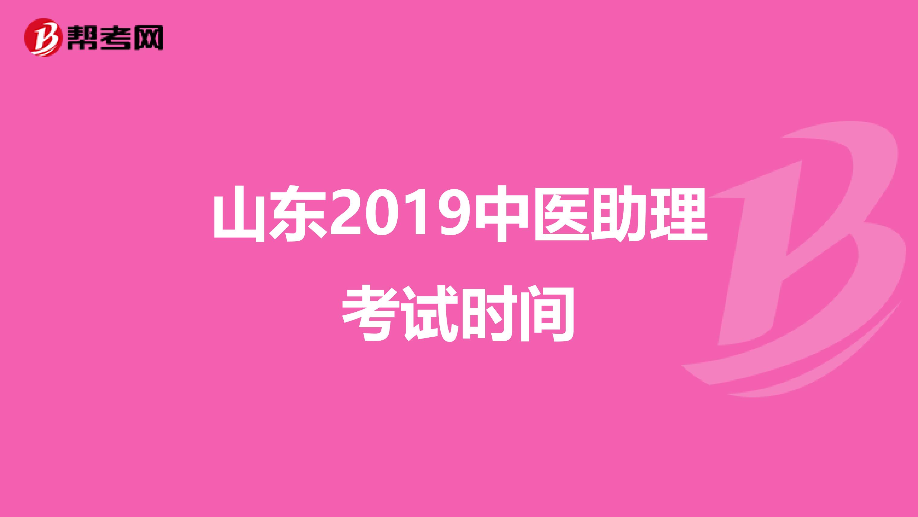 山东2019中医助理考试时间