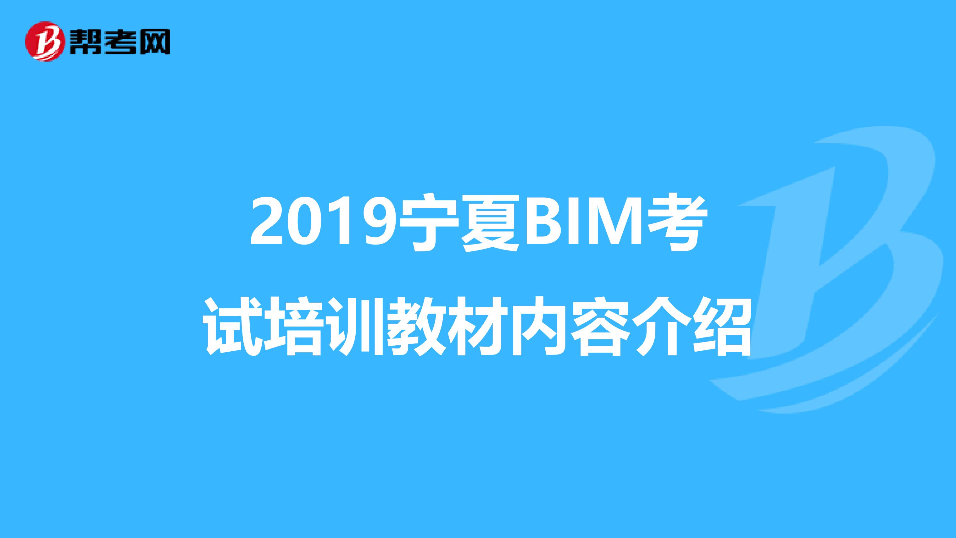 2019宁夏BIM考试培训教材内容介绍