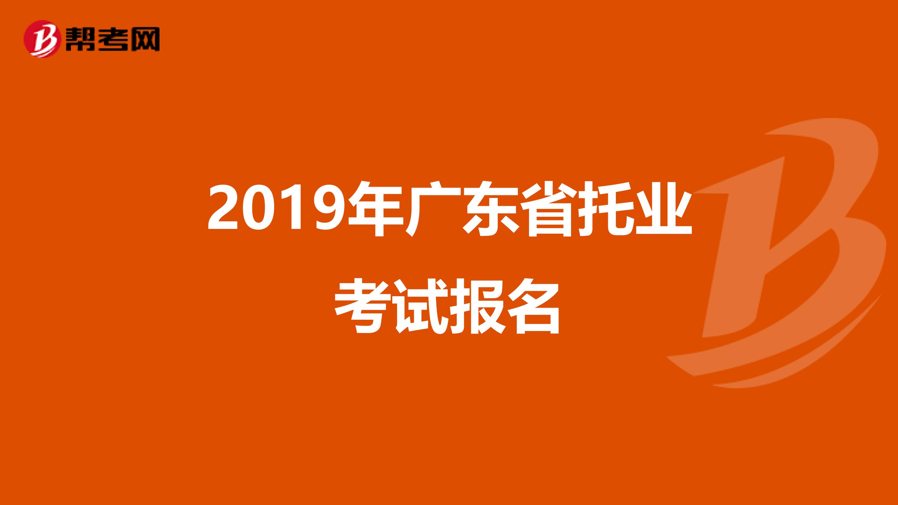 2019年广东省托业考试报名