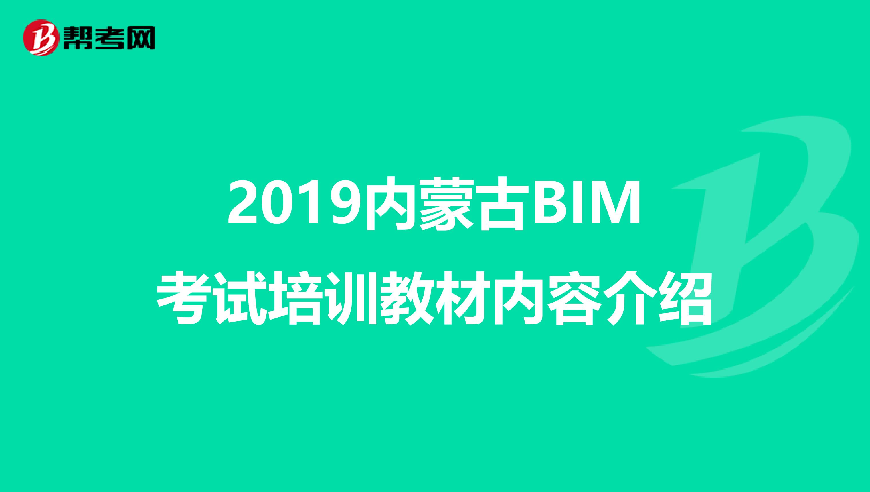 2019内蒙古BIM考试培训教材内容介绍