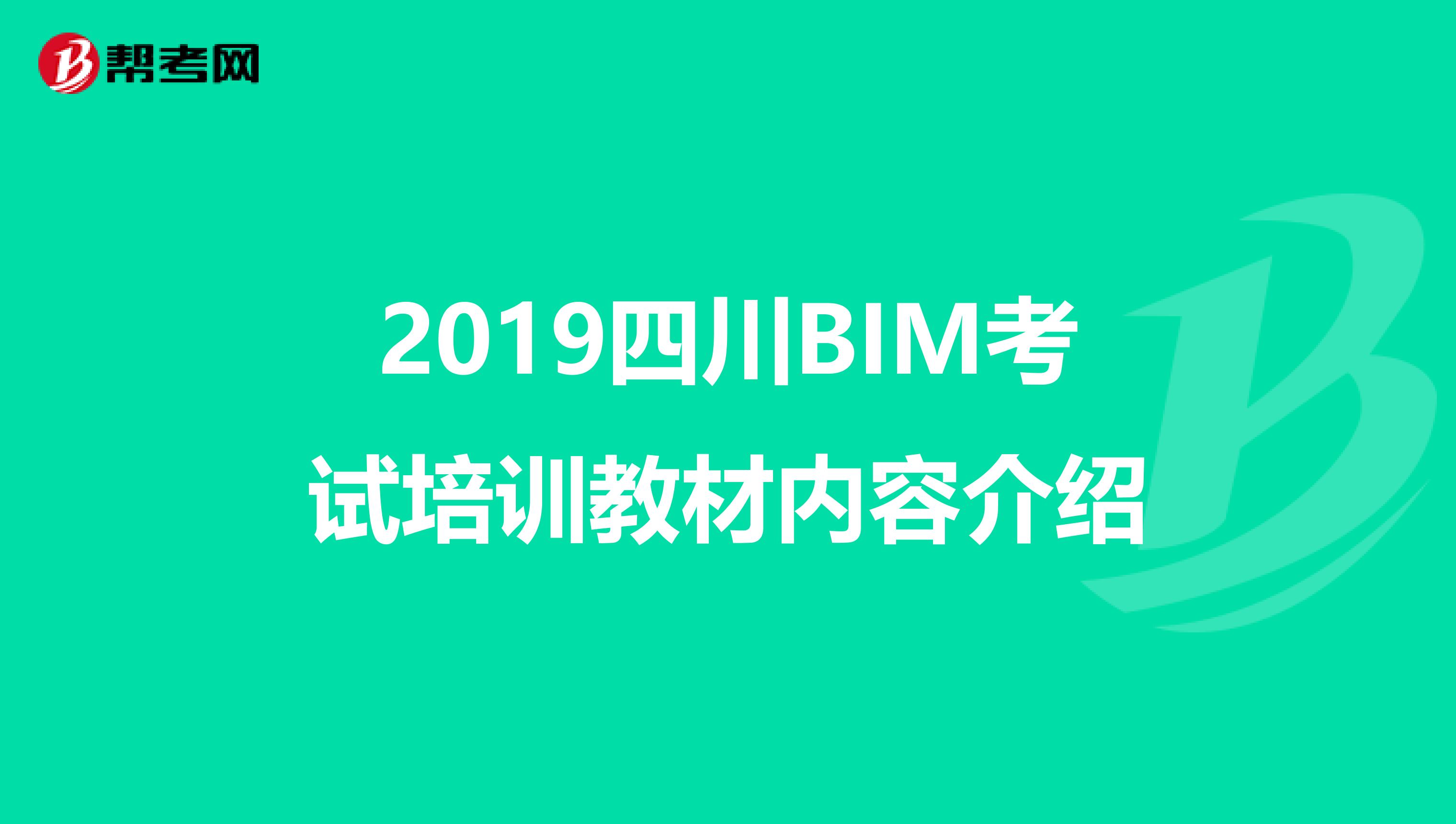 2019四川BIM考试培训教材内容介绍