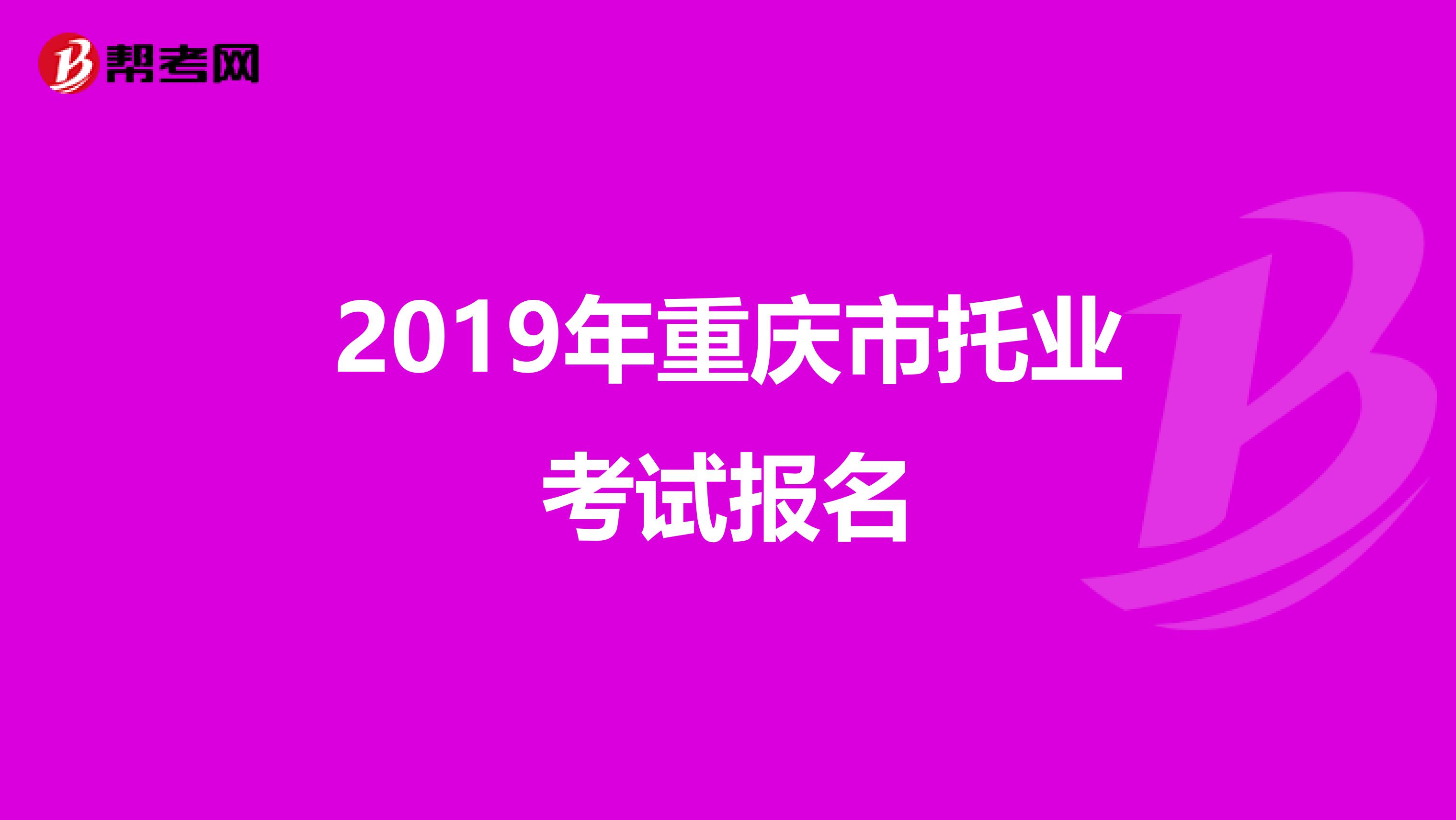 2019年重庆市托业考试报名