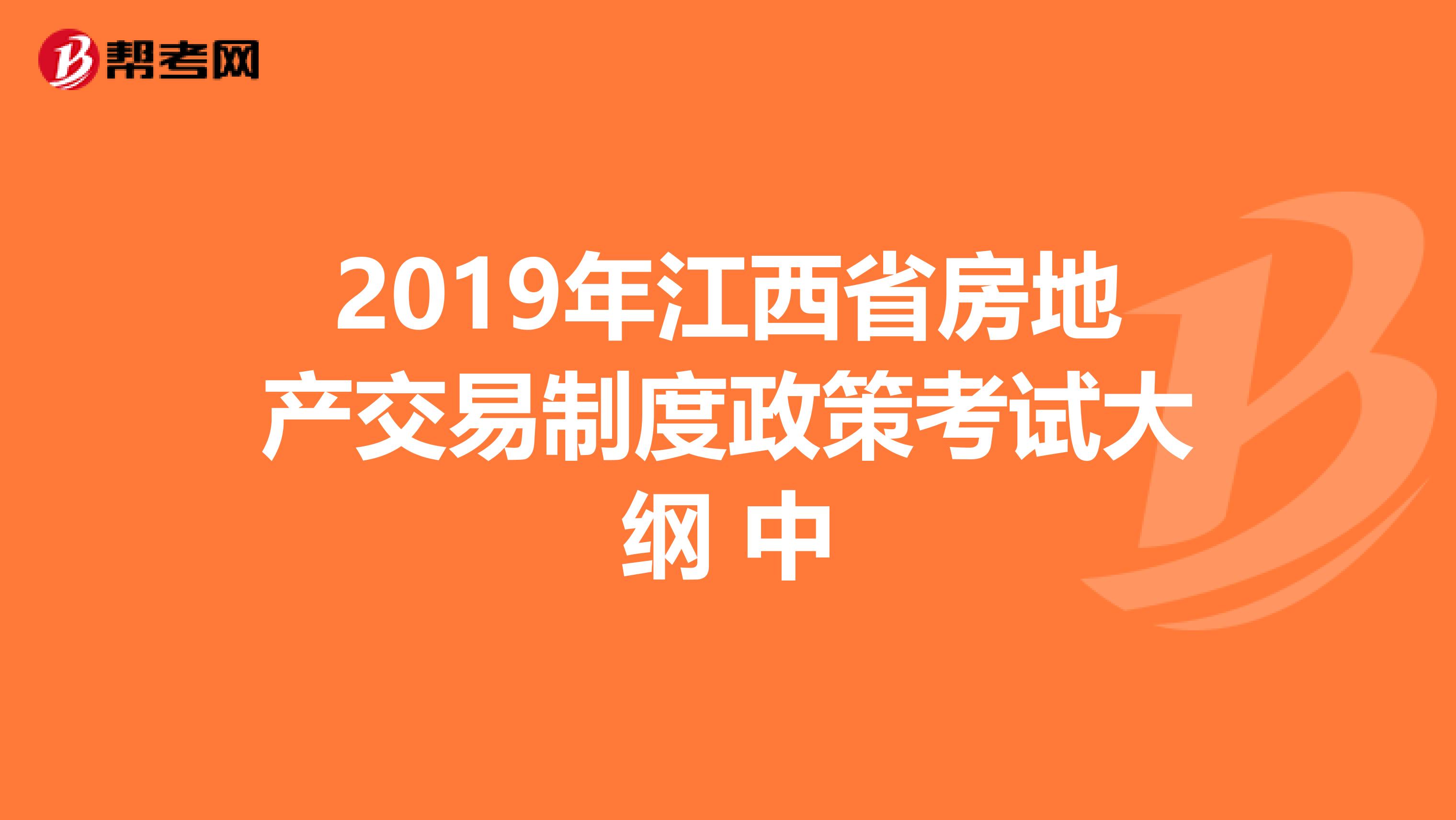 2019年江西省房地产交易制度政策考试大纲 中