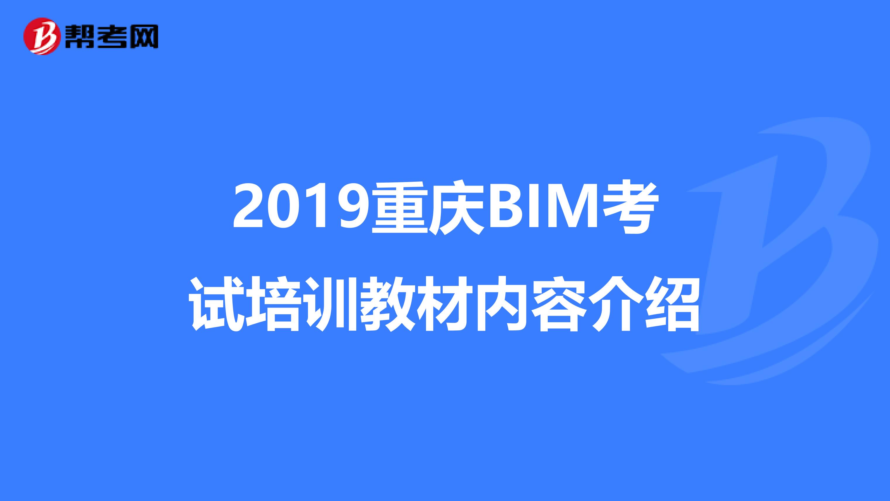 2019重庆BIM考试培训教材内容介绍