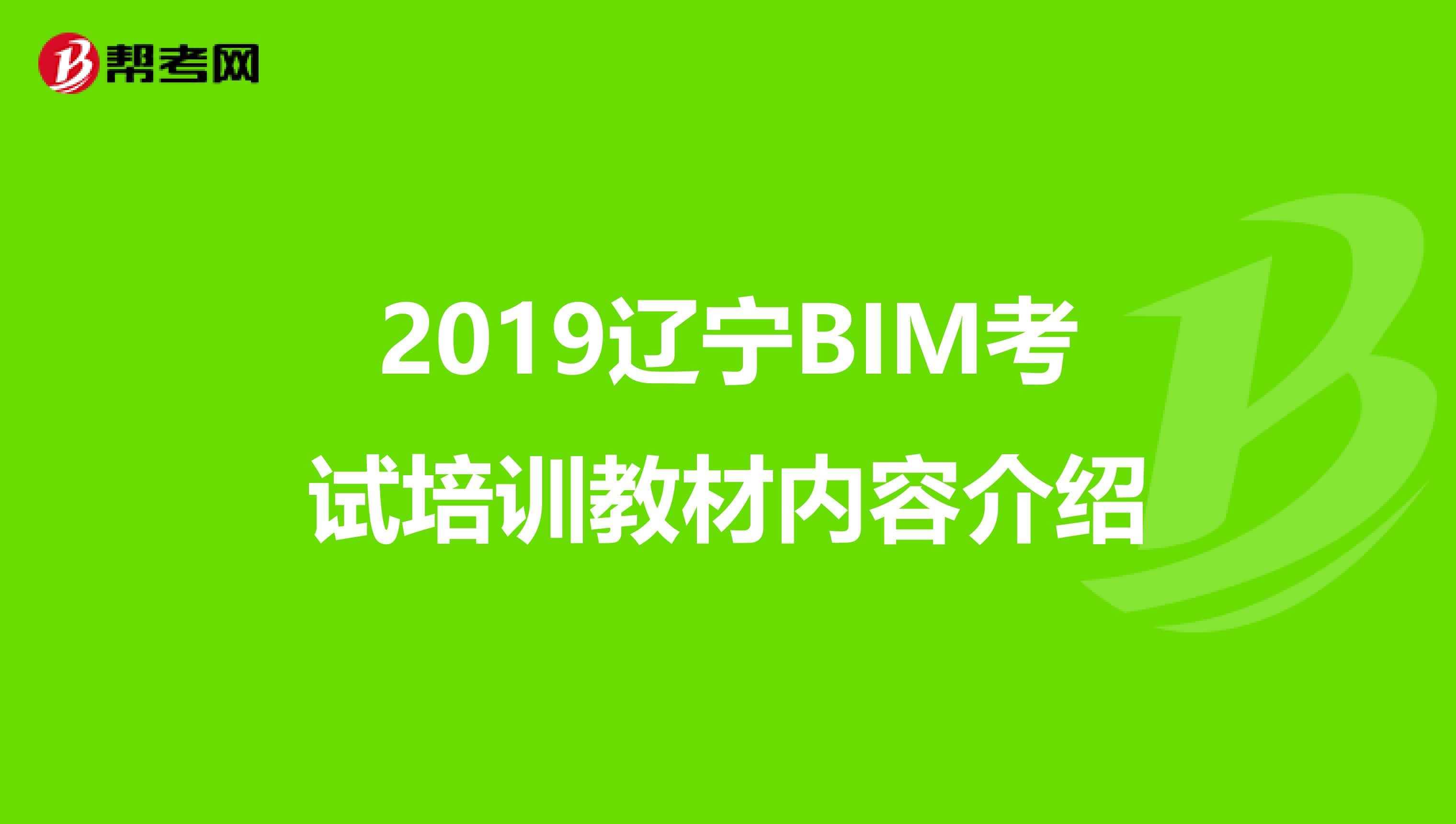 2019辽宁BIM考试培训教材内容介绍