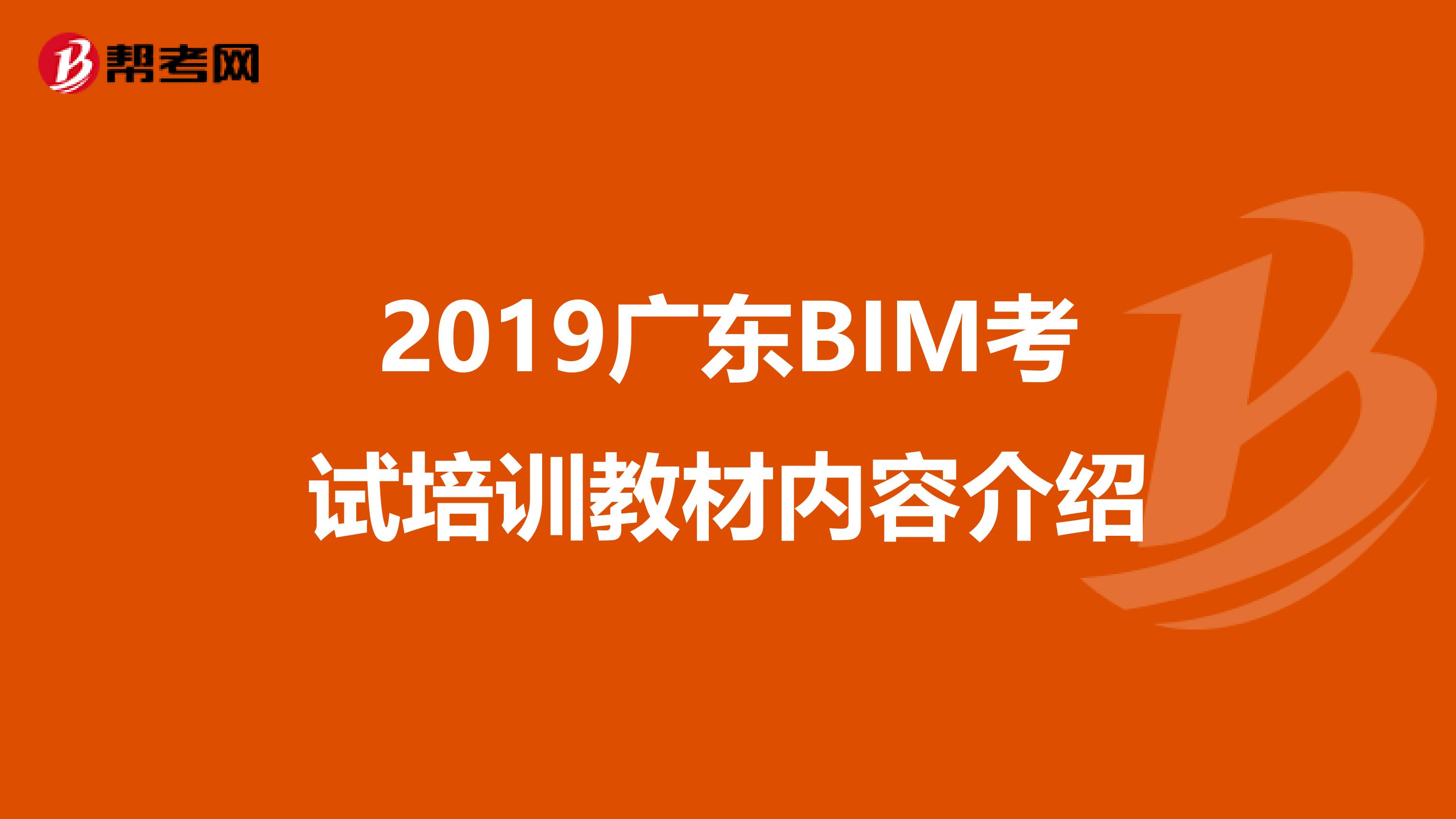 2019广东BIM考试培训教材内容介绍