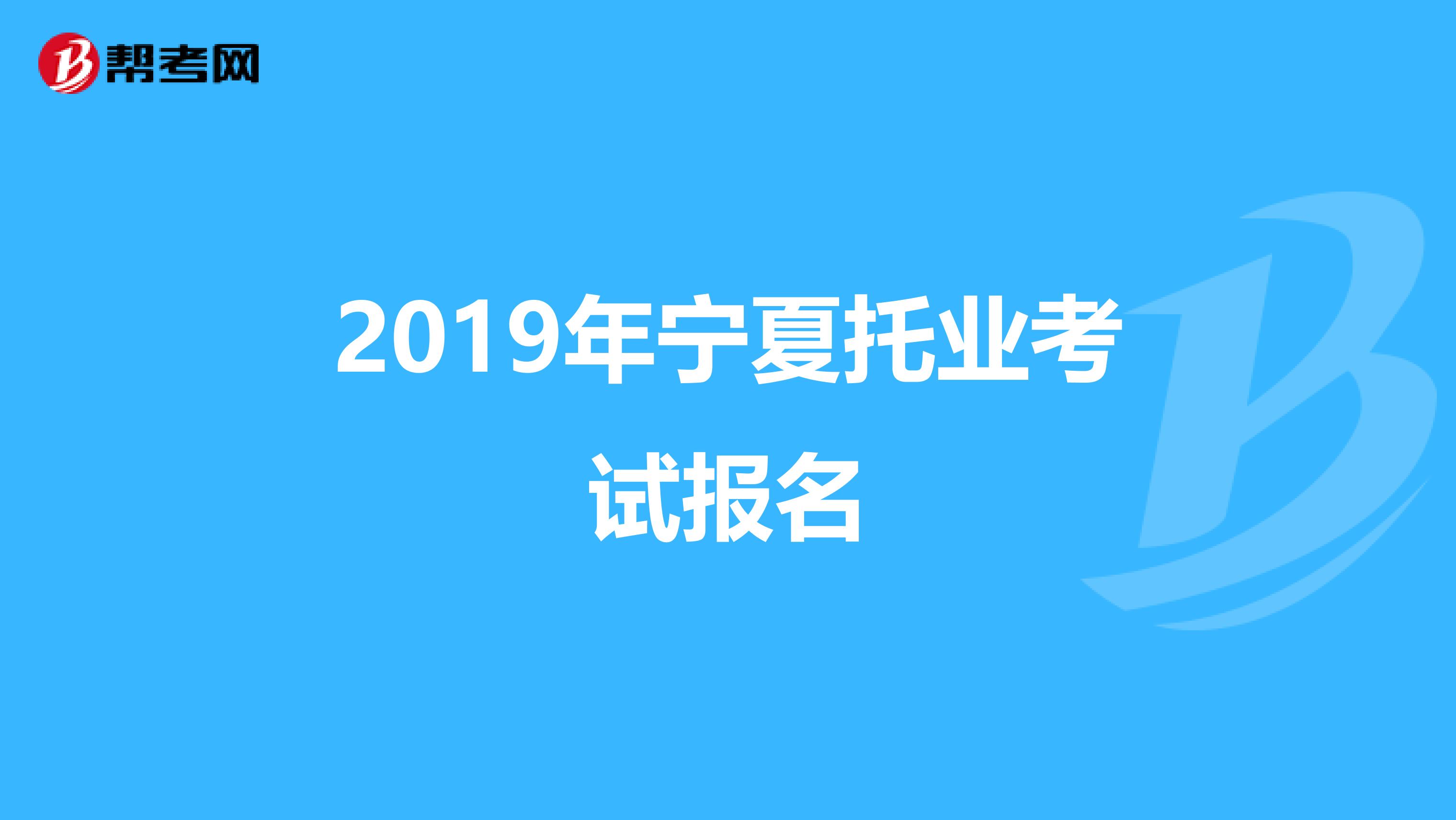 2019年寧夏托業考試報名