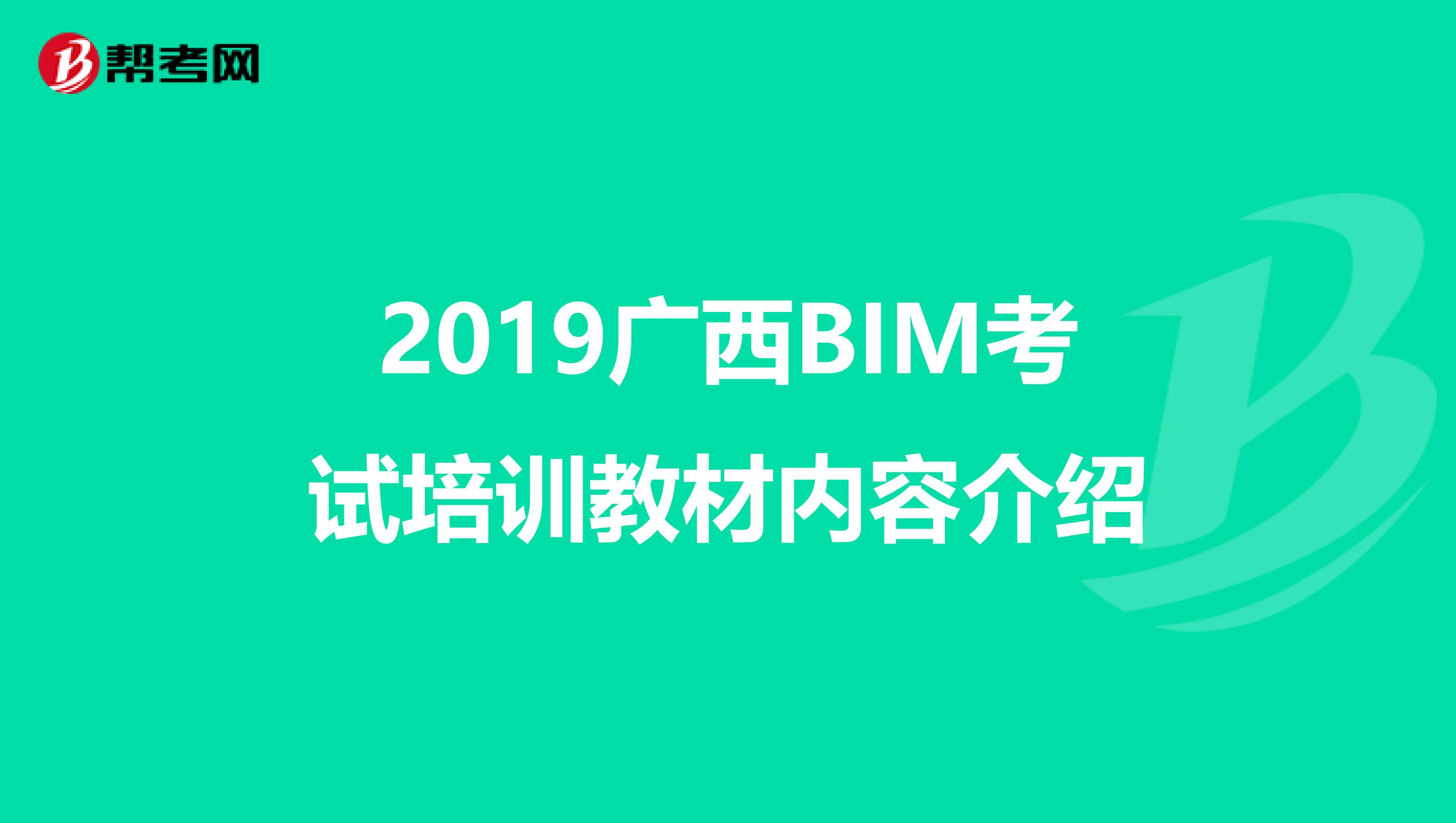 2019广西BIM考试培训教材内容介绍