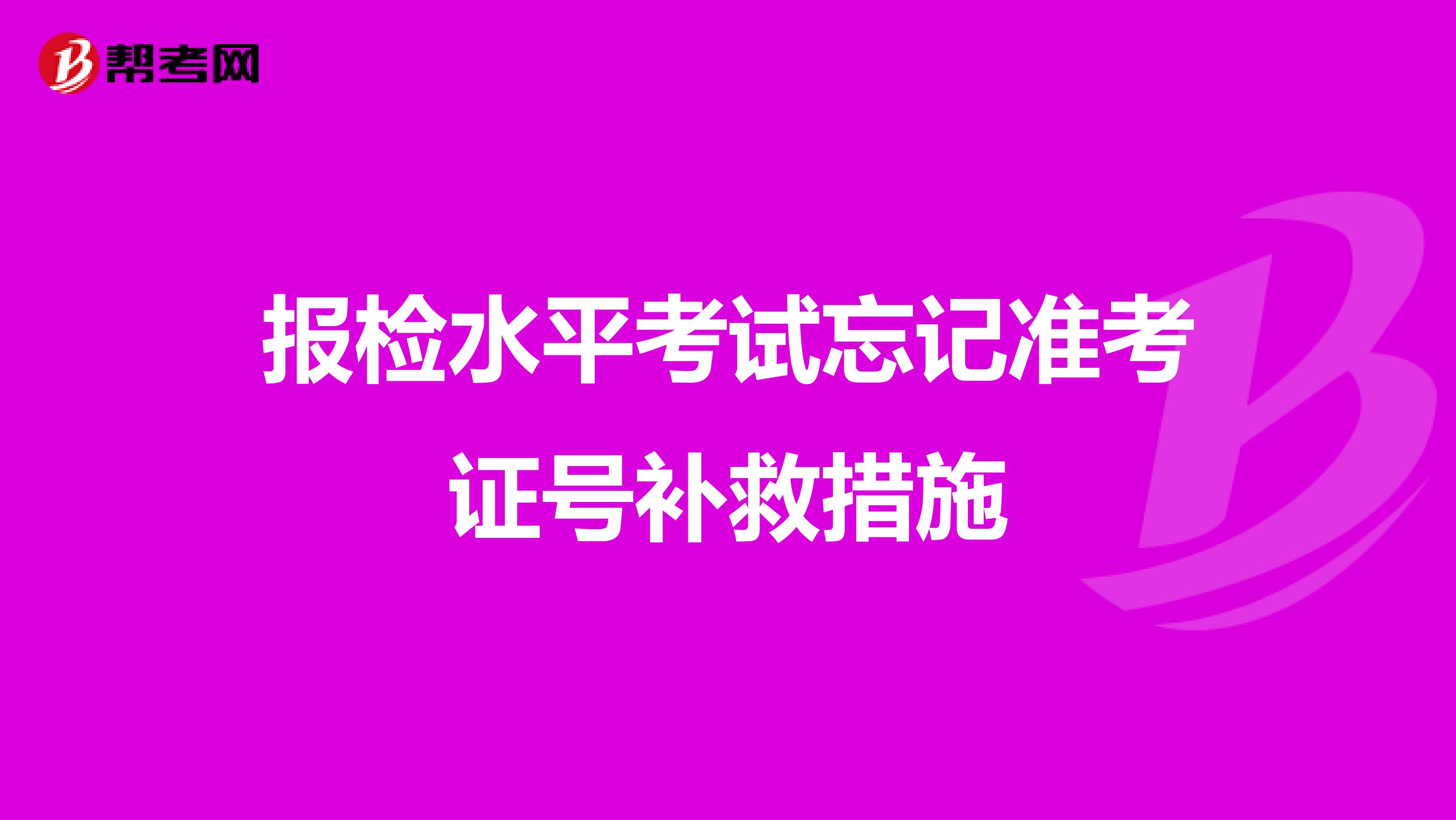 报检水平考试忘记准考证号补救措施