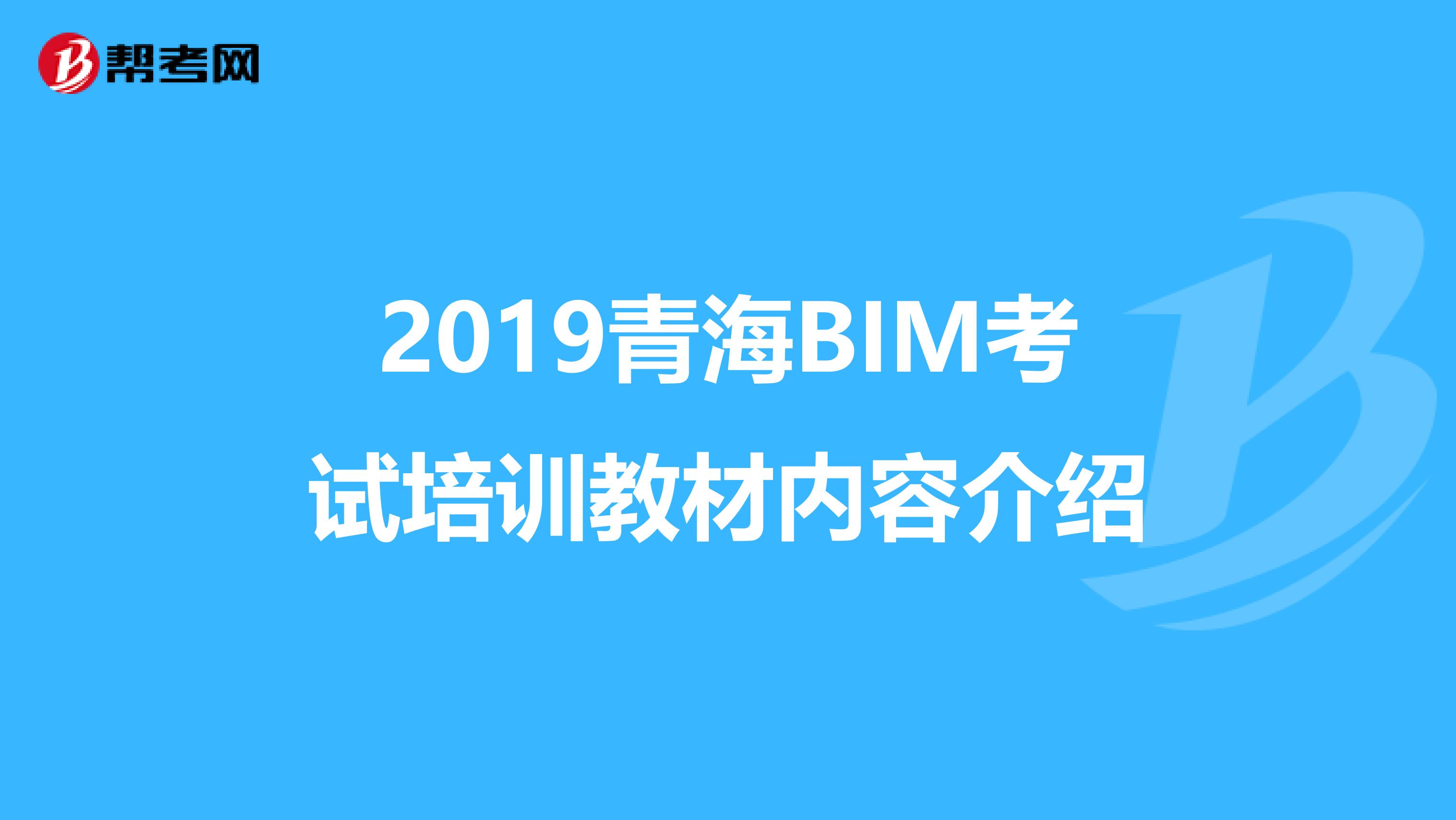 2019青海BIM考试培训教材内容介绍