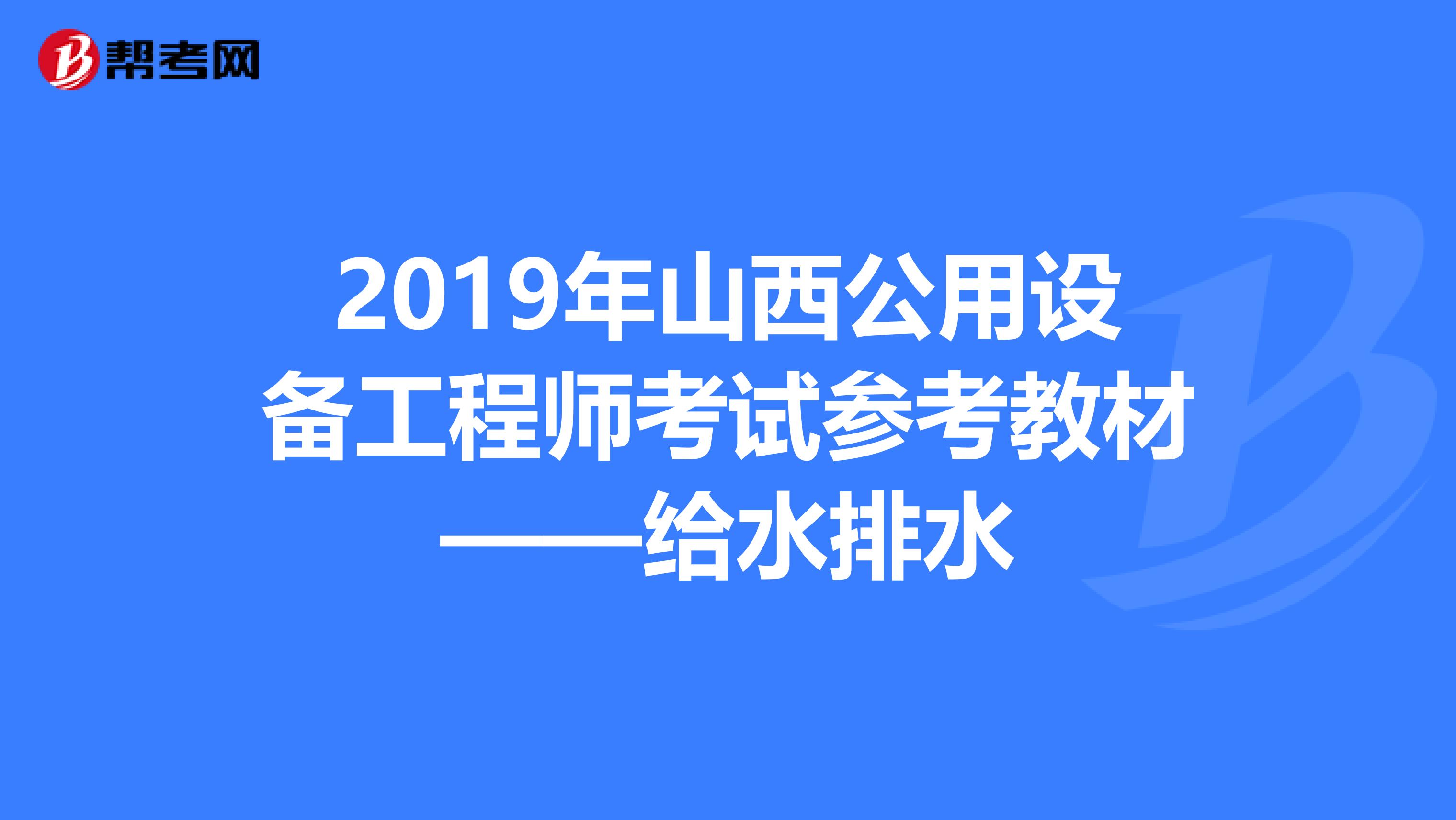 2019年山西公用设备工程师考试参考教材——给水排水