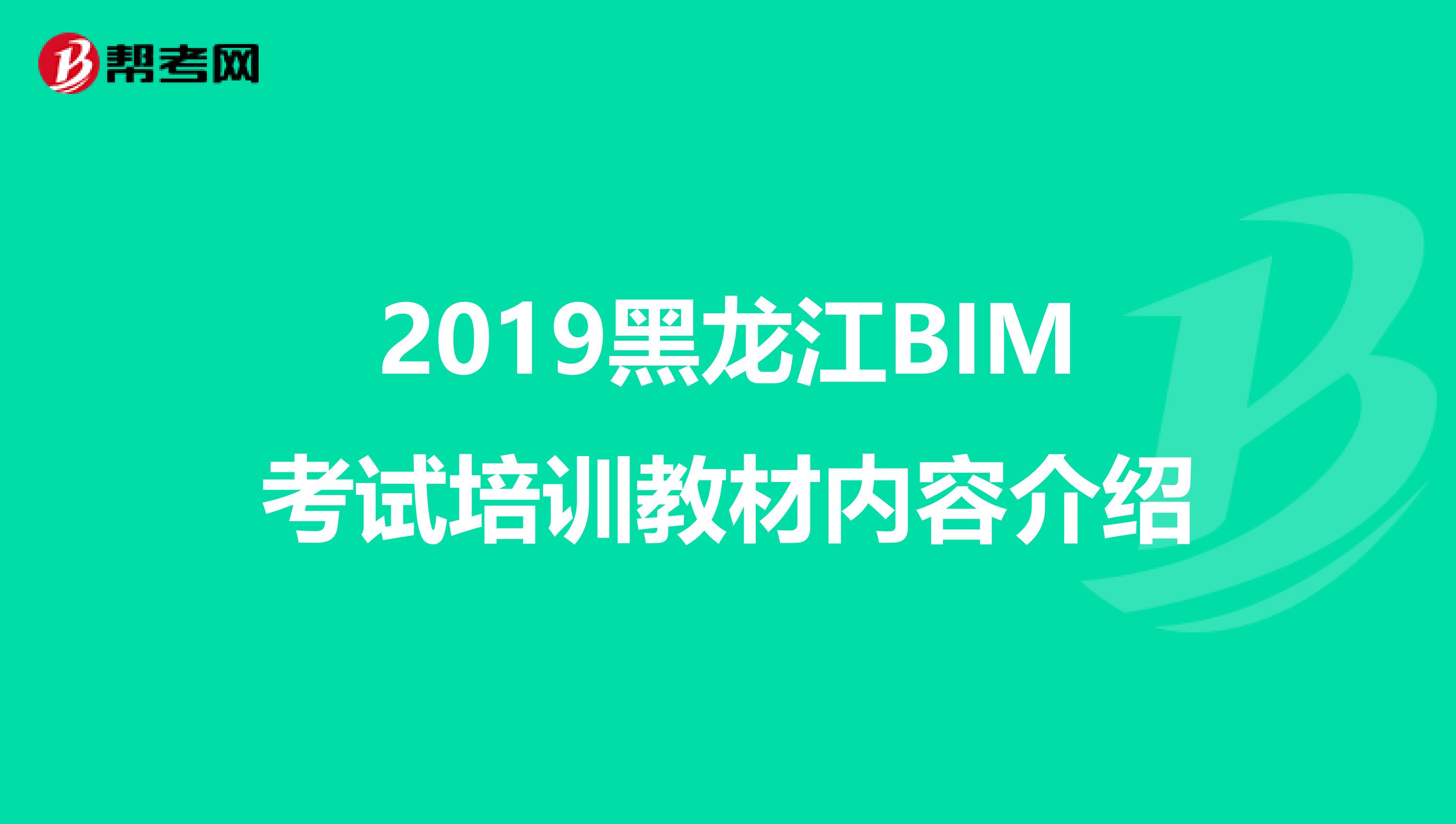 2019黑龙江BIM考试培训教材内容介绍