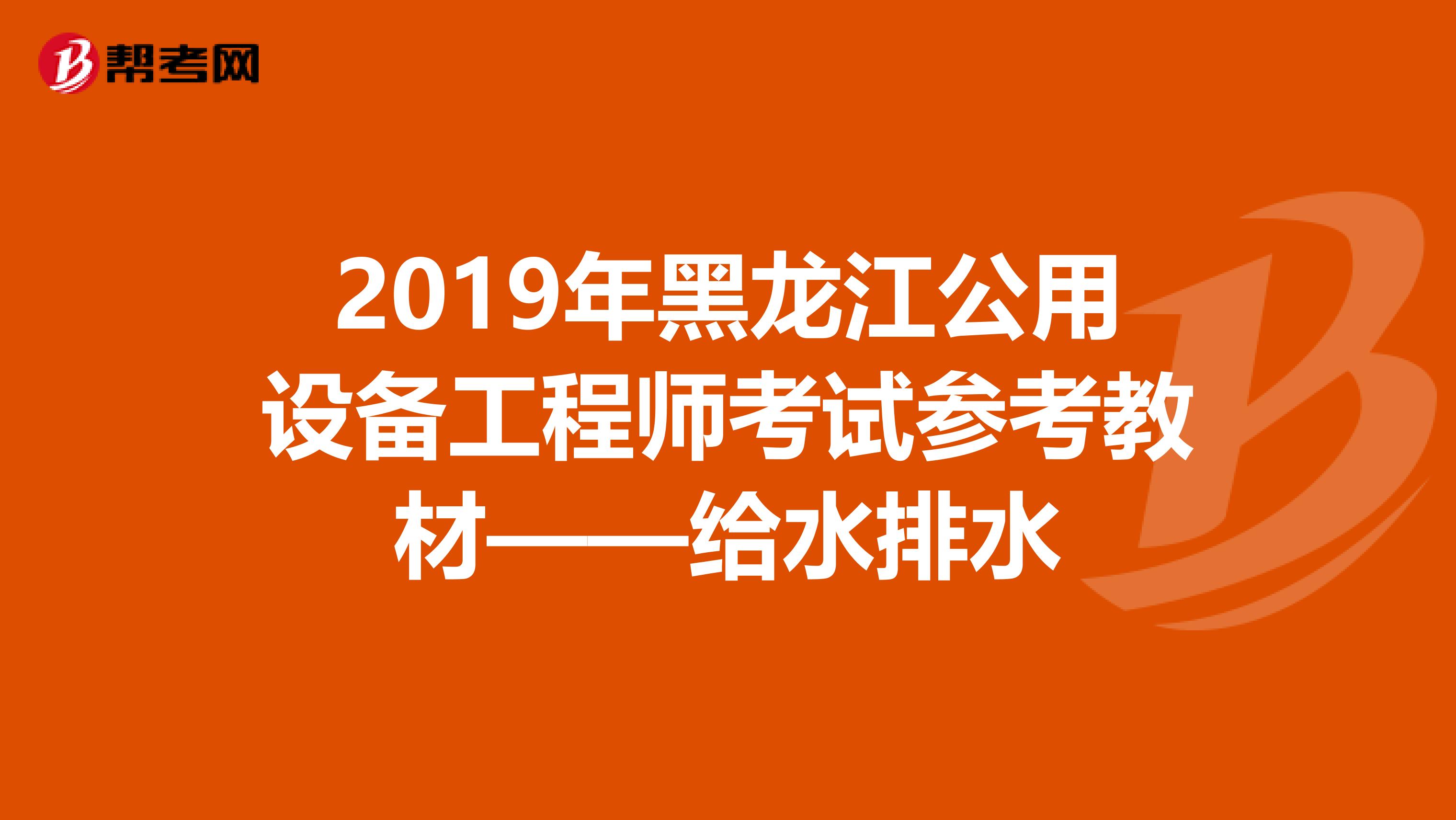 2019年黑龙江公用设备工程师考试参考教材——给水排水