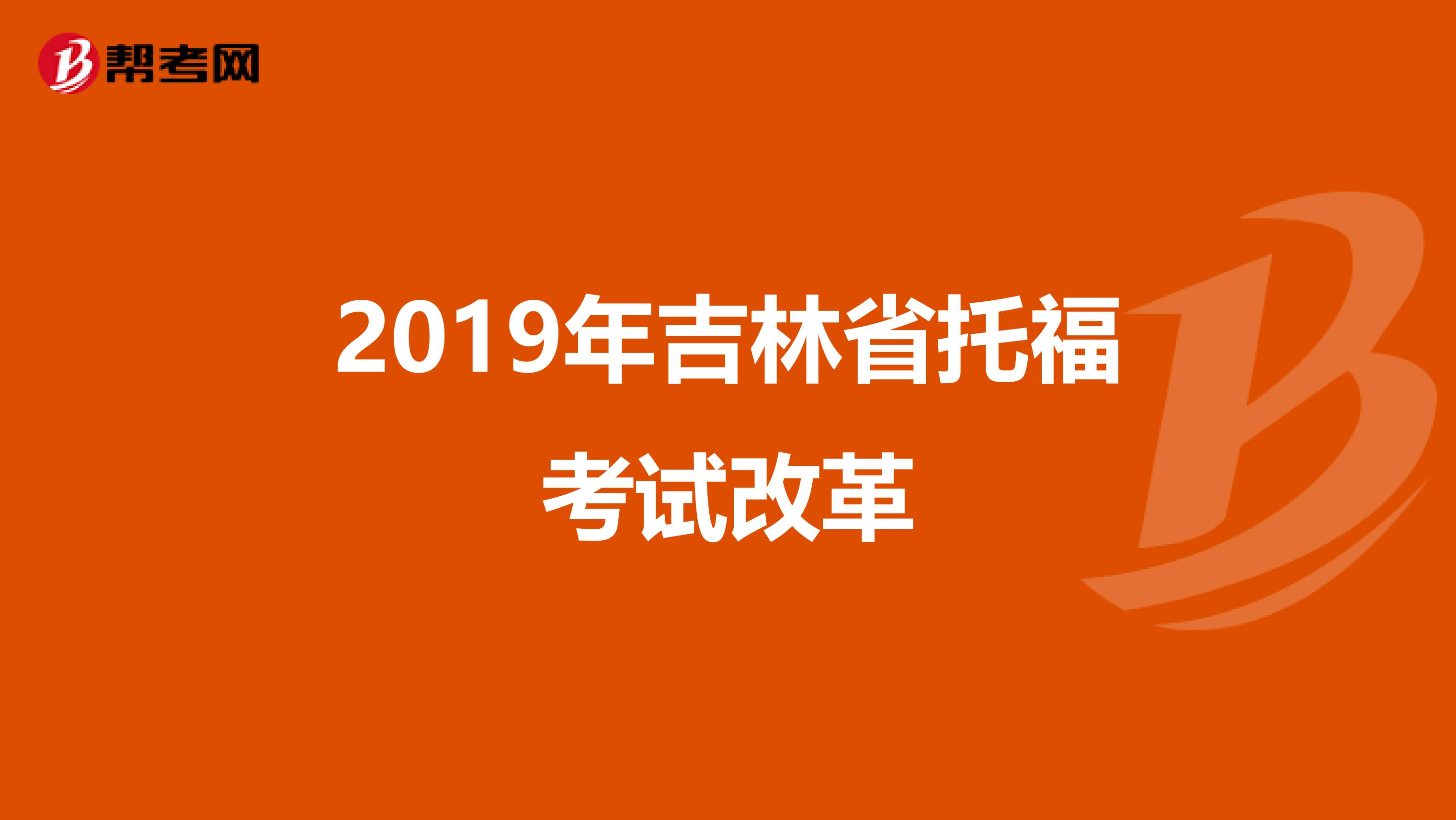 2019年吉林省托福考试改革