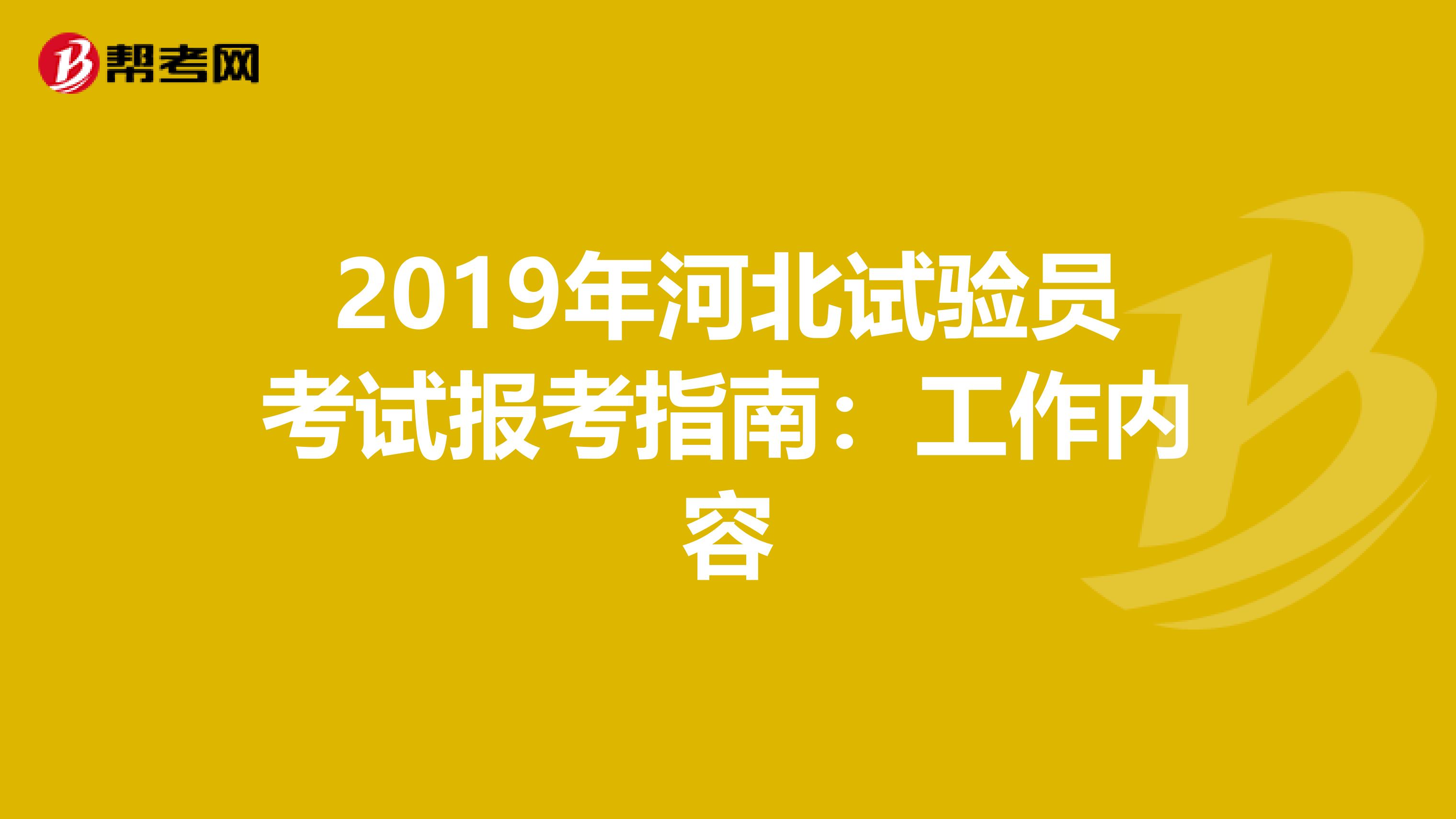 2019年河北试验员考试报考指南：工作内容