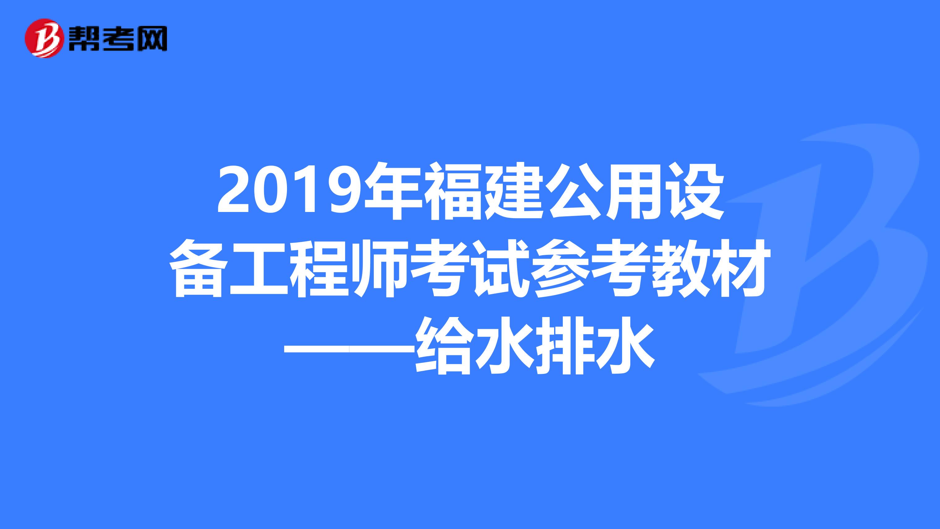 2019年福建公用设备工程师考试参考教材——给水排水